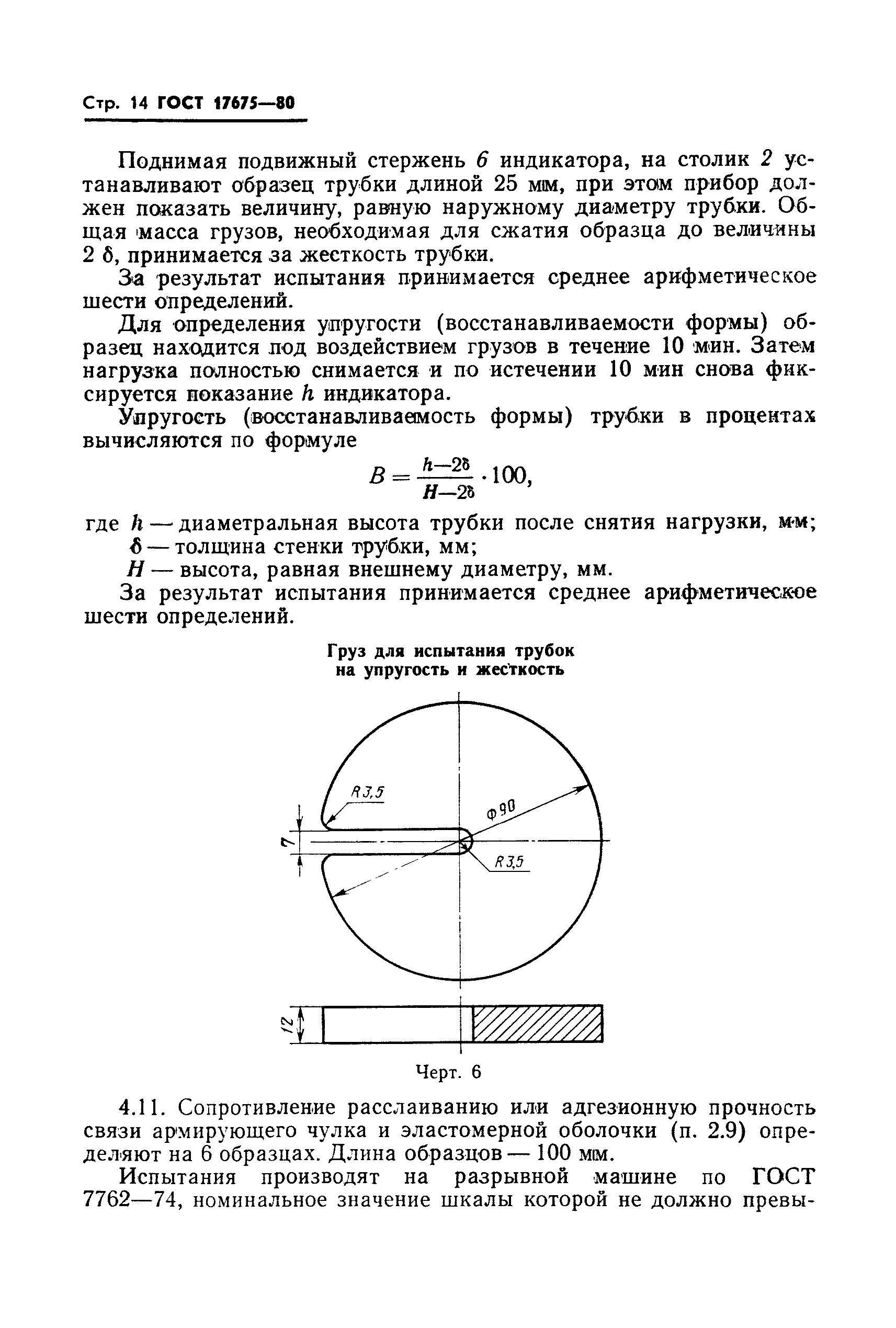 ГОСТ 17675-80