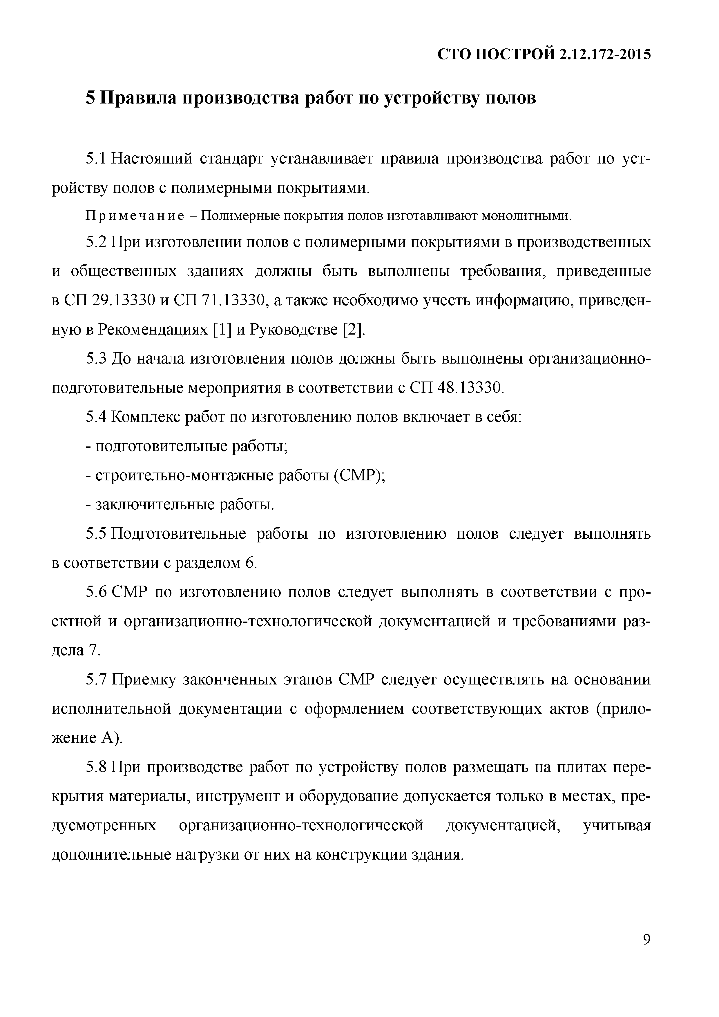 СТО НОСТРОЙ 2.12.172-2015