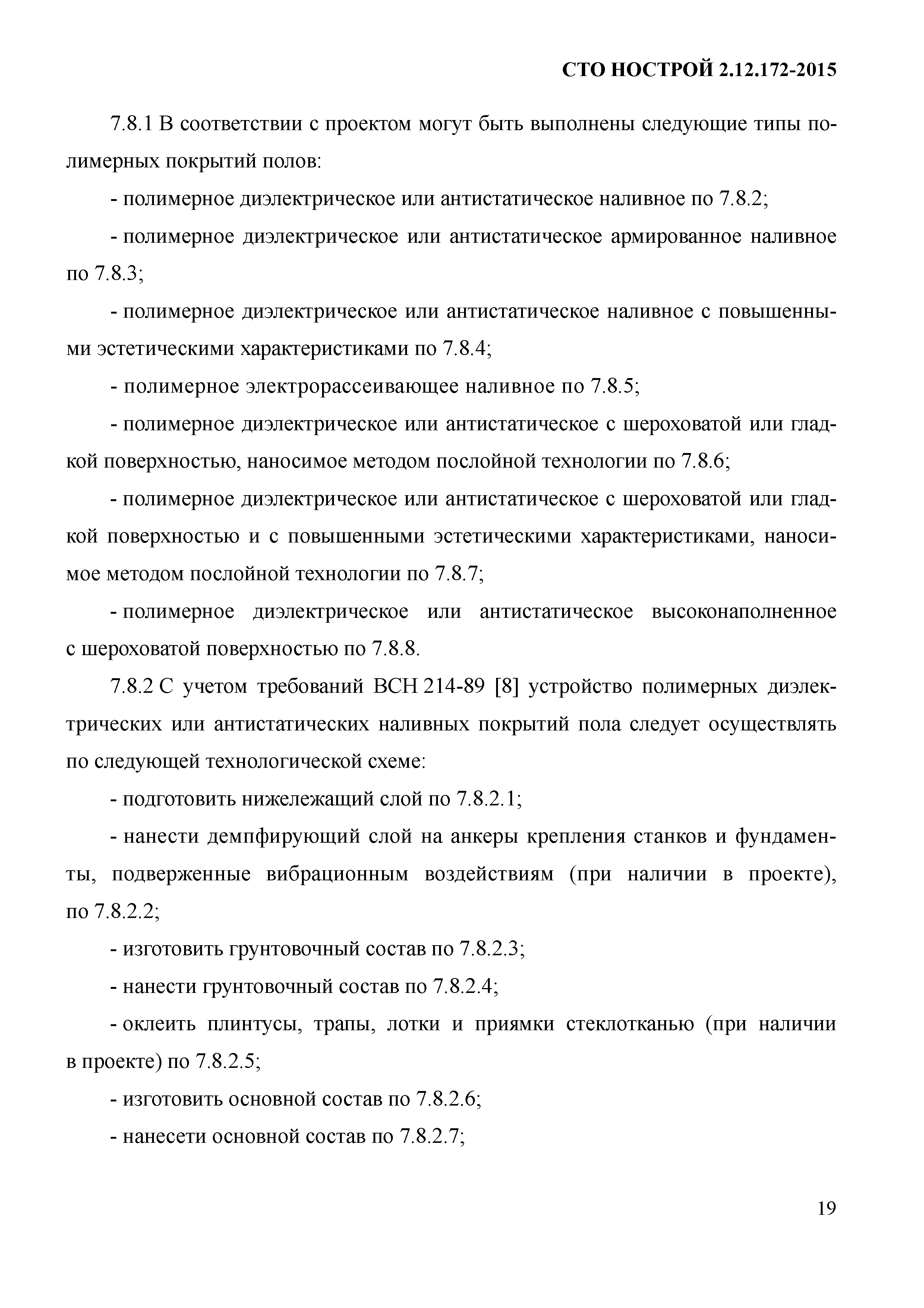 СТО НОСТРОЙ 2.12.172-2015