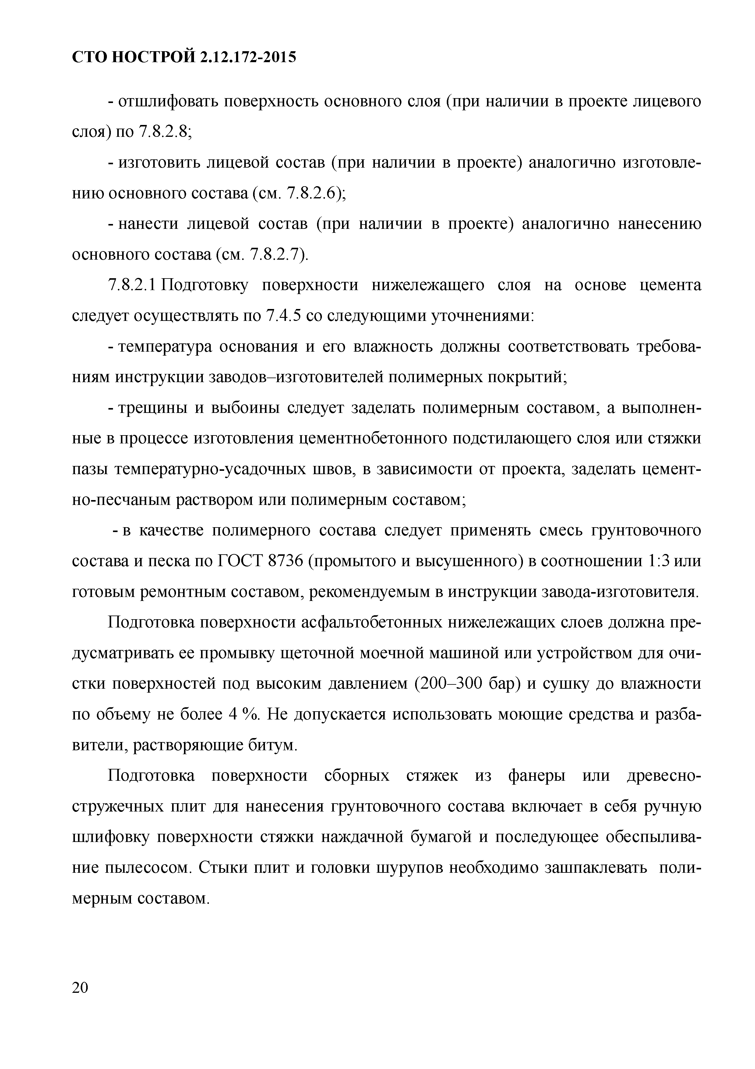 СТО НОСТРОЙ 2.12.172-2015