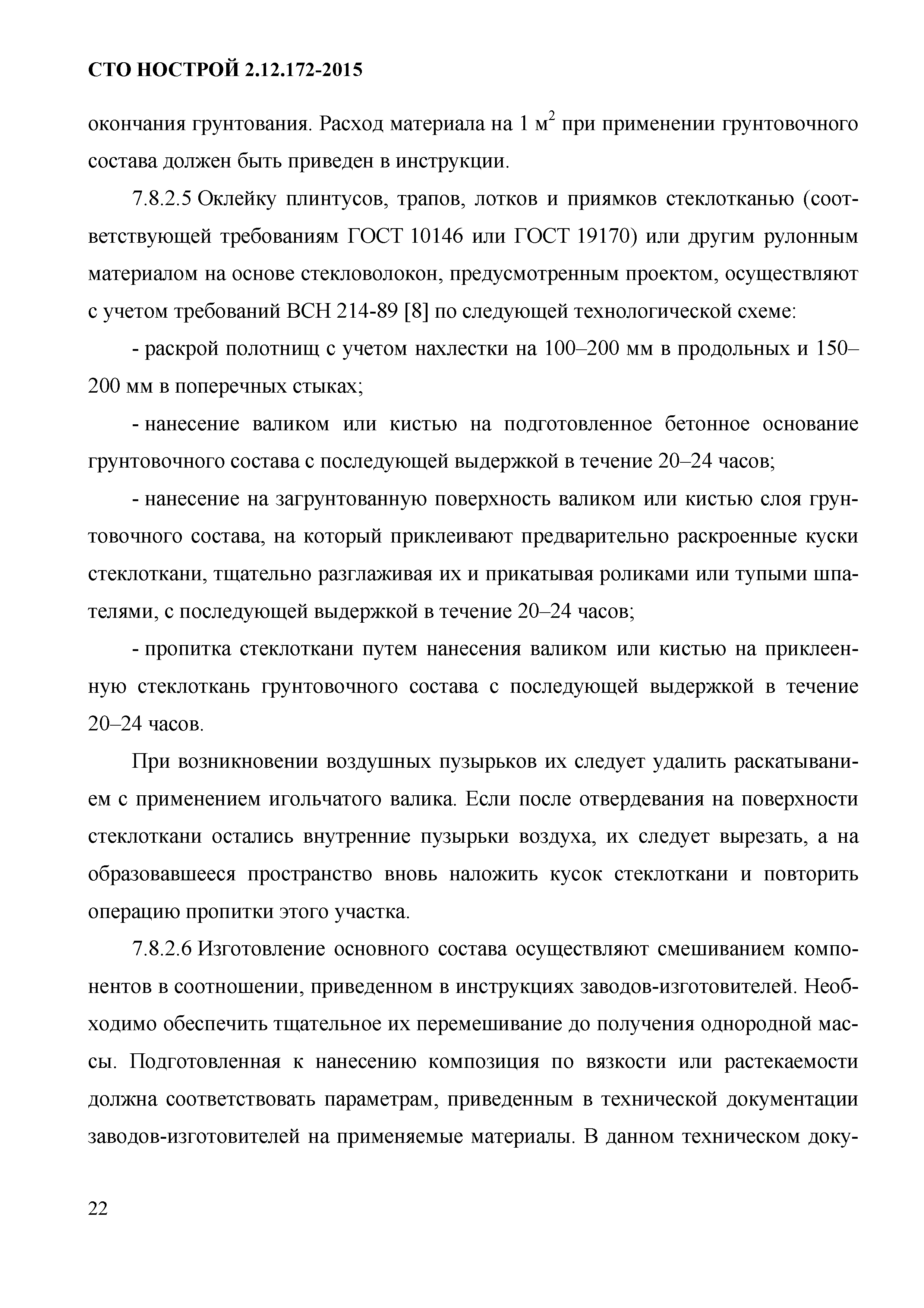 СТО НОСТРОЙ 2.12.172-2015