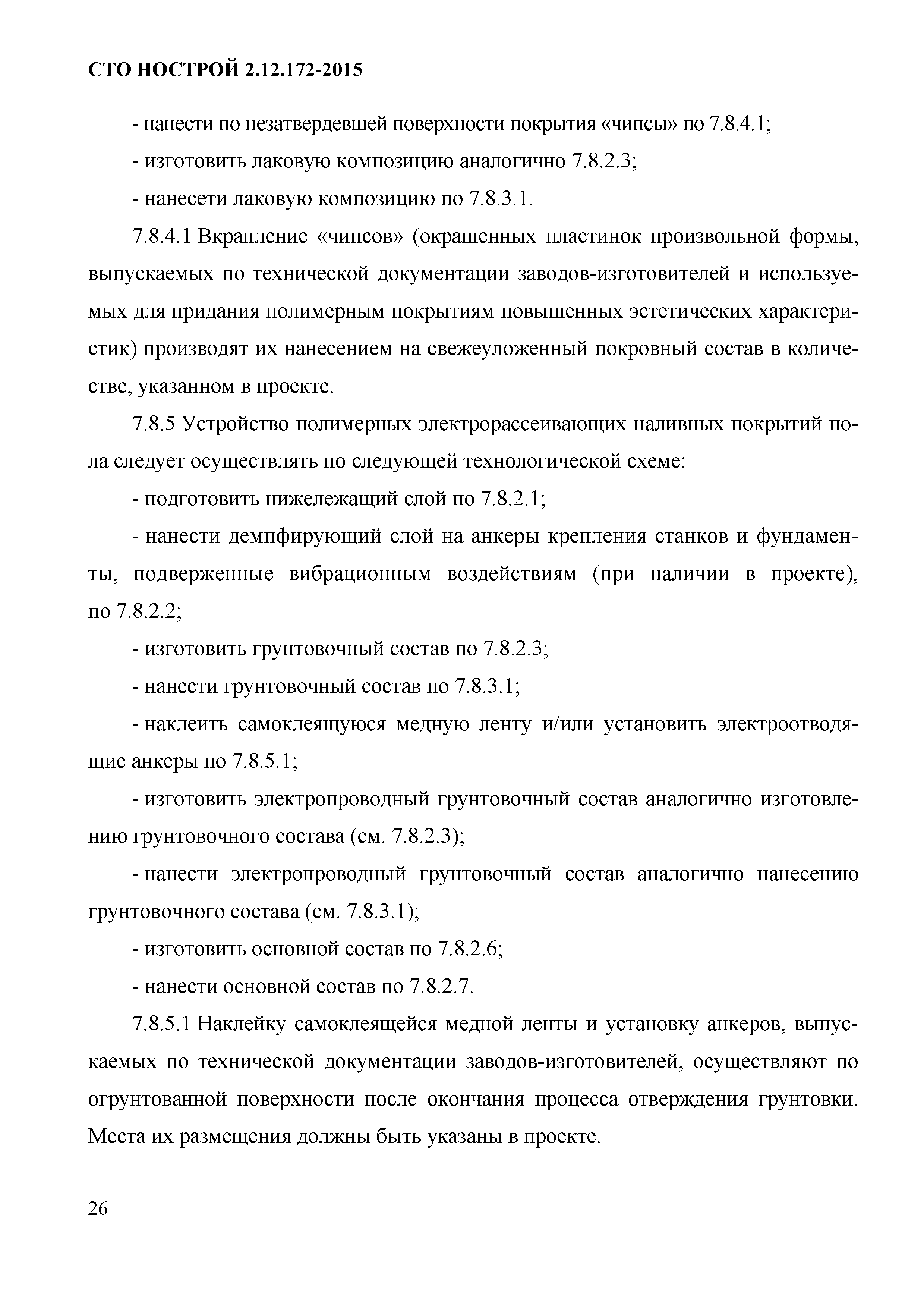 СТО НОСТРОЙ 2.12.172-2015