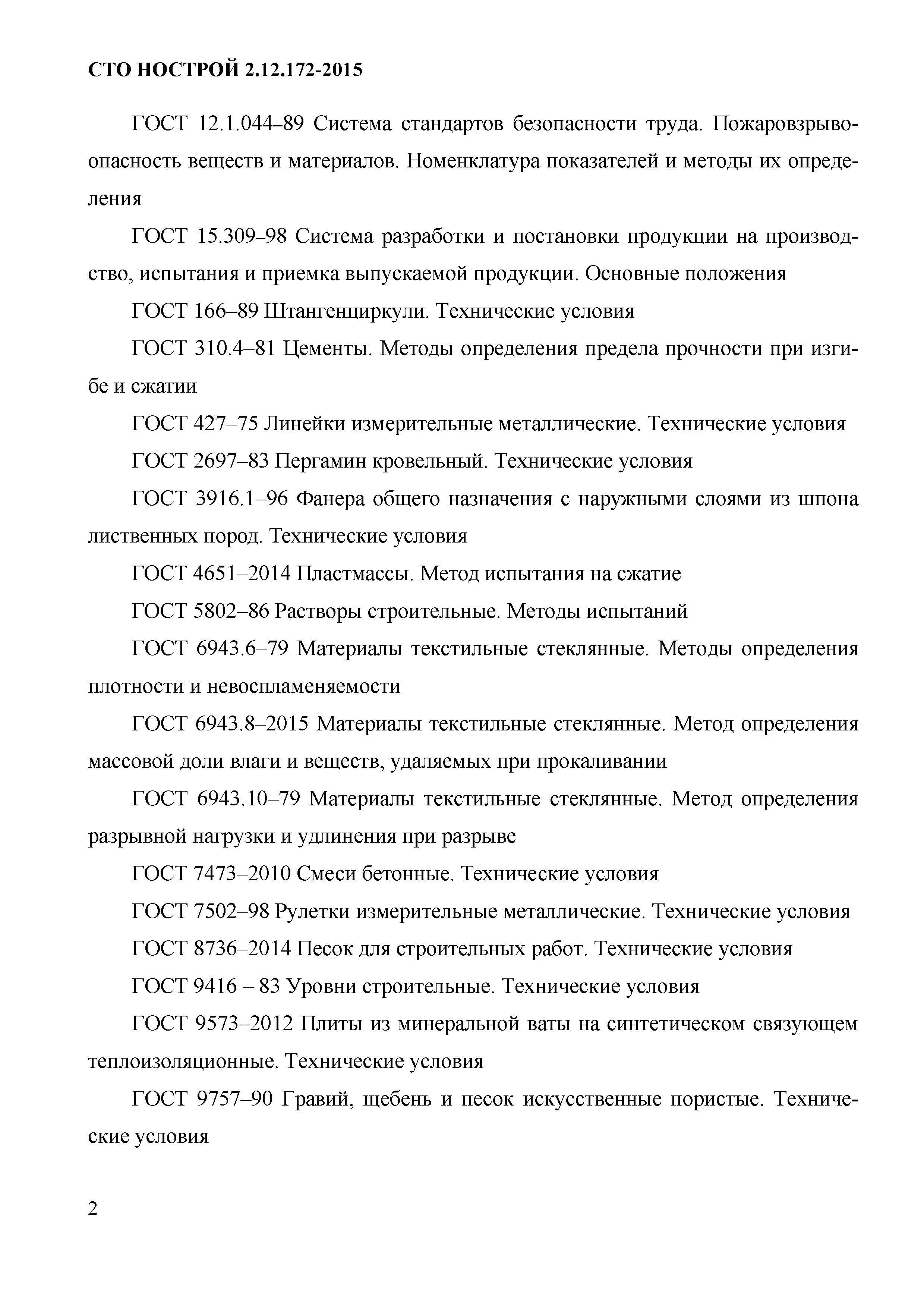 СТО НОСТРОЙ 2.12.172-2015