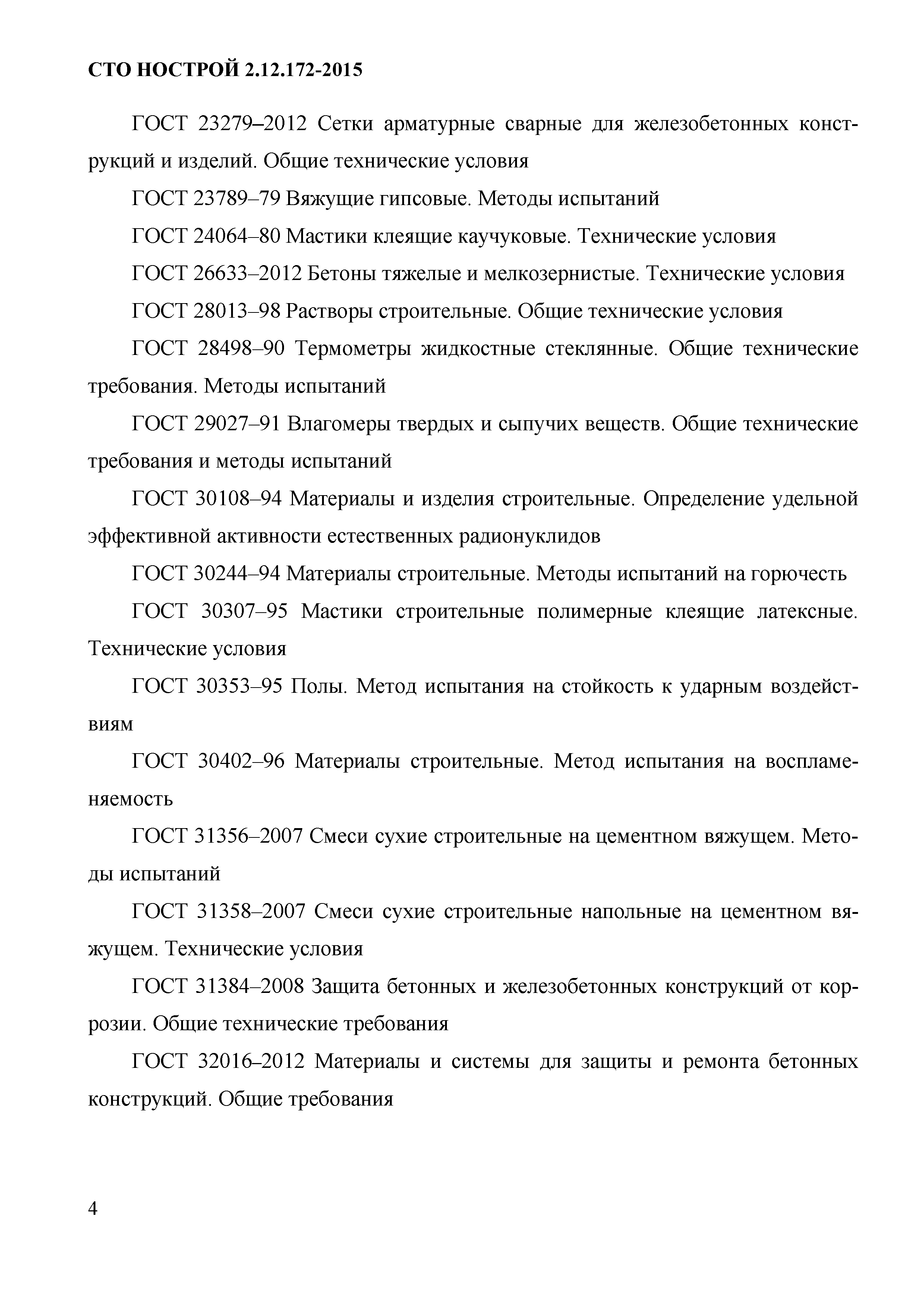 СТО НОСТРОЙ 2.12.172-2015