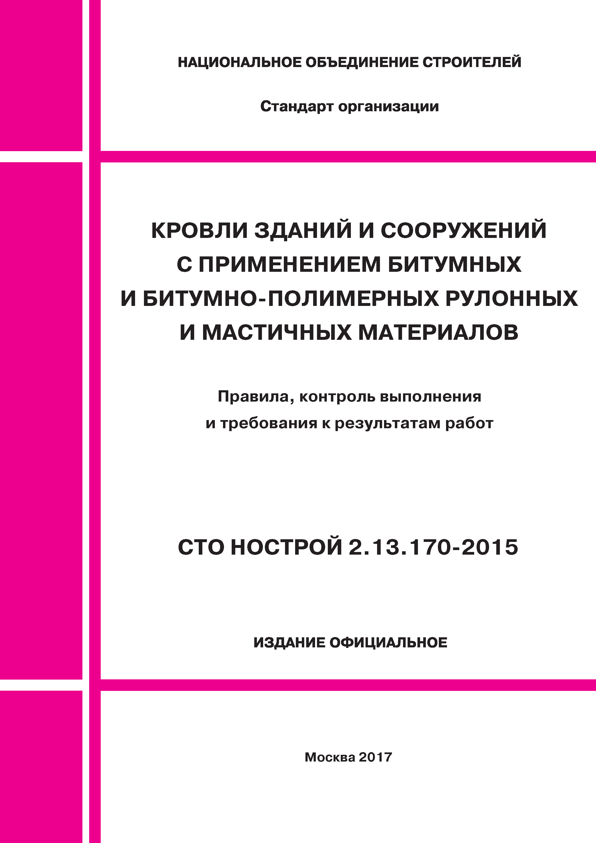 СТО НОСТРОЙ 2.13.170-2015