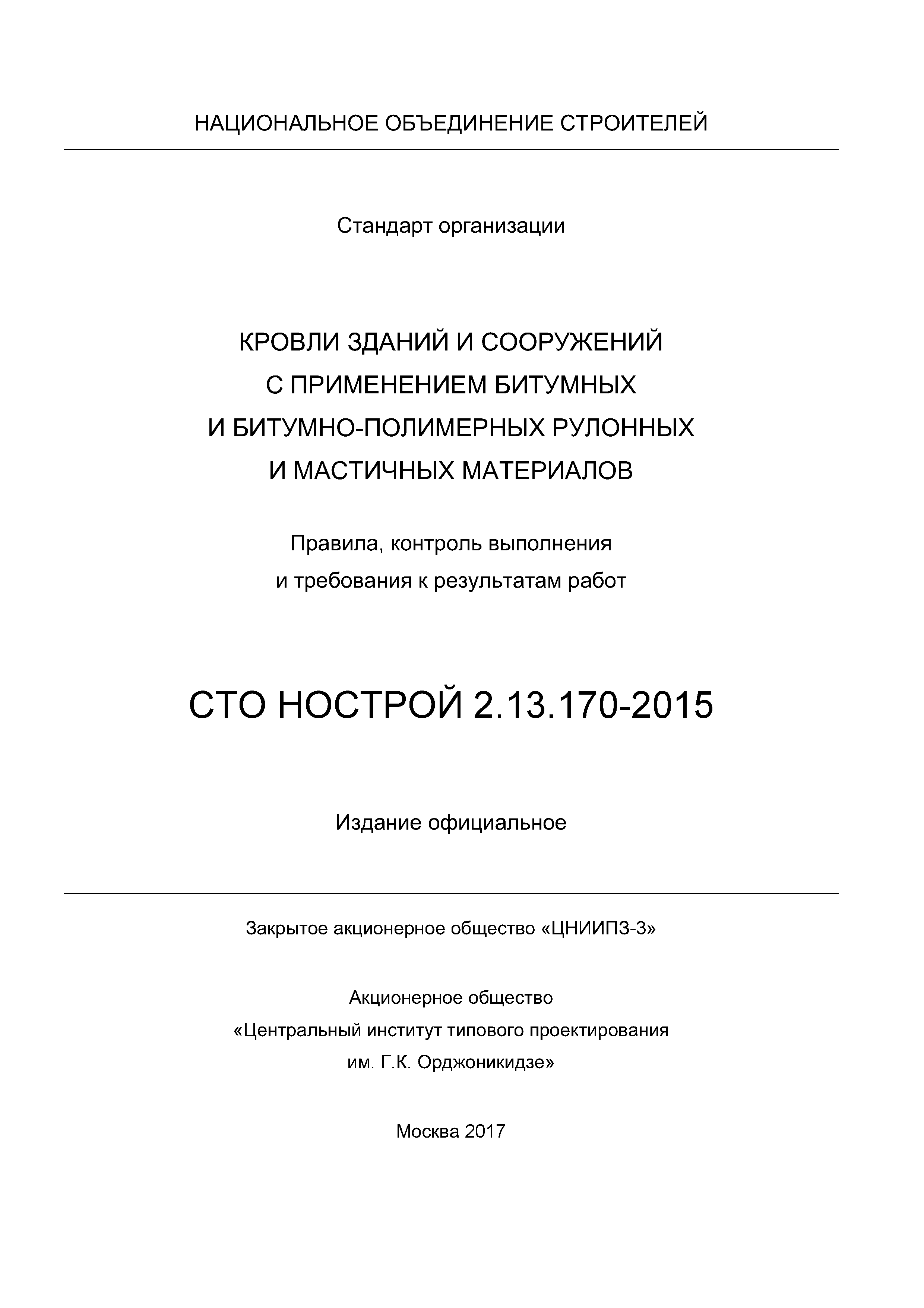 СТО НОСТРОЙ 2.13.170-2015