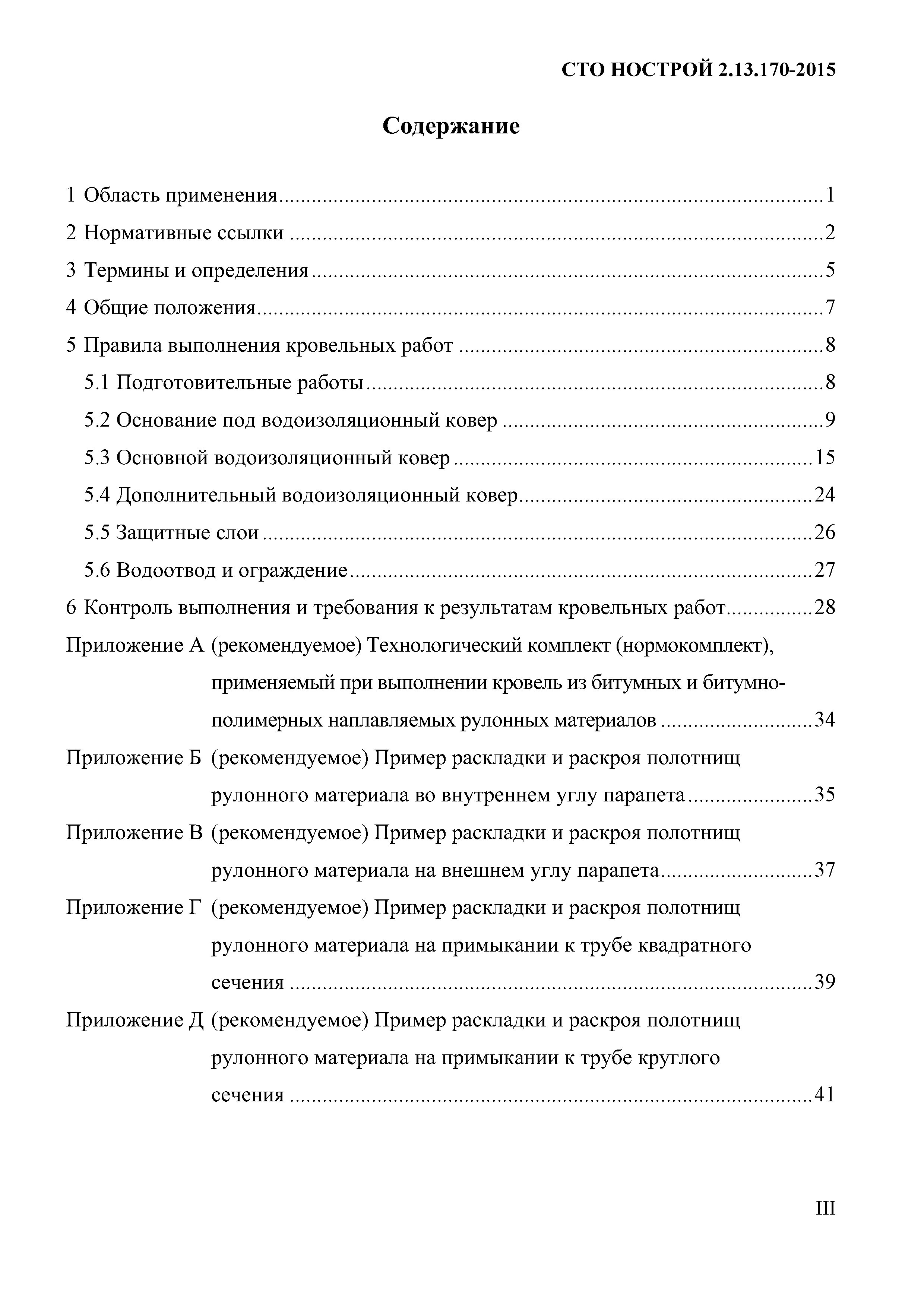 СТО НОСТРОЙ 2.13.170-2015