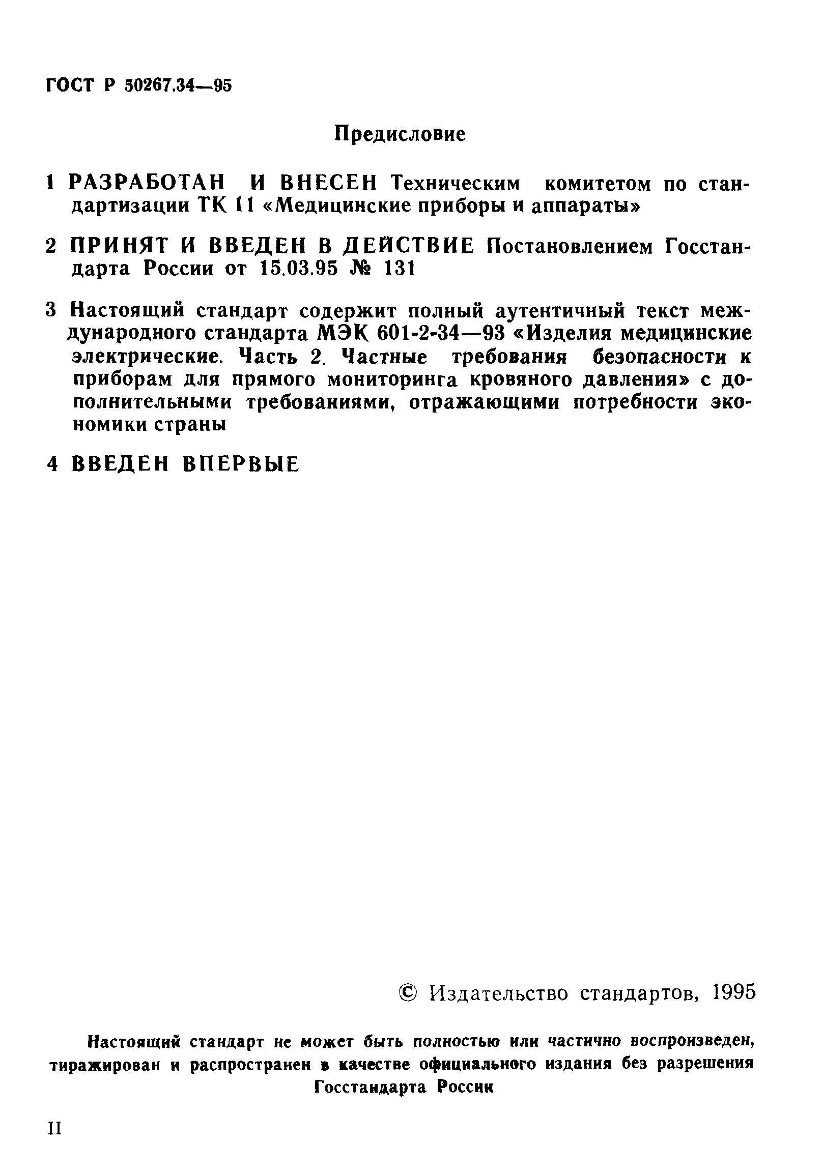 ГОСТ Р 50267.34-95