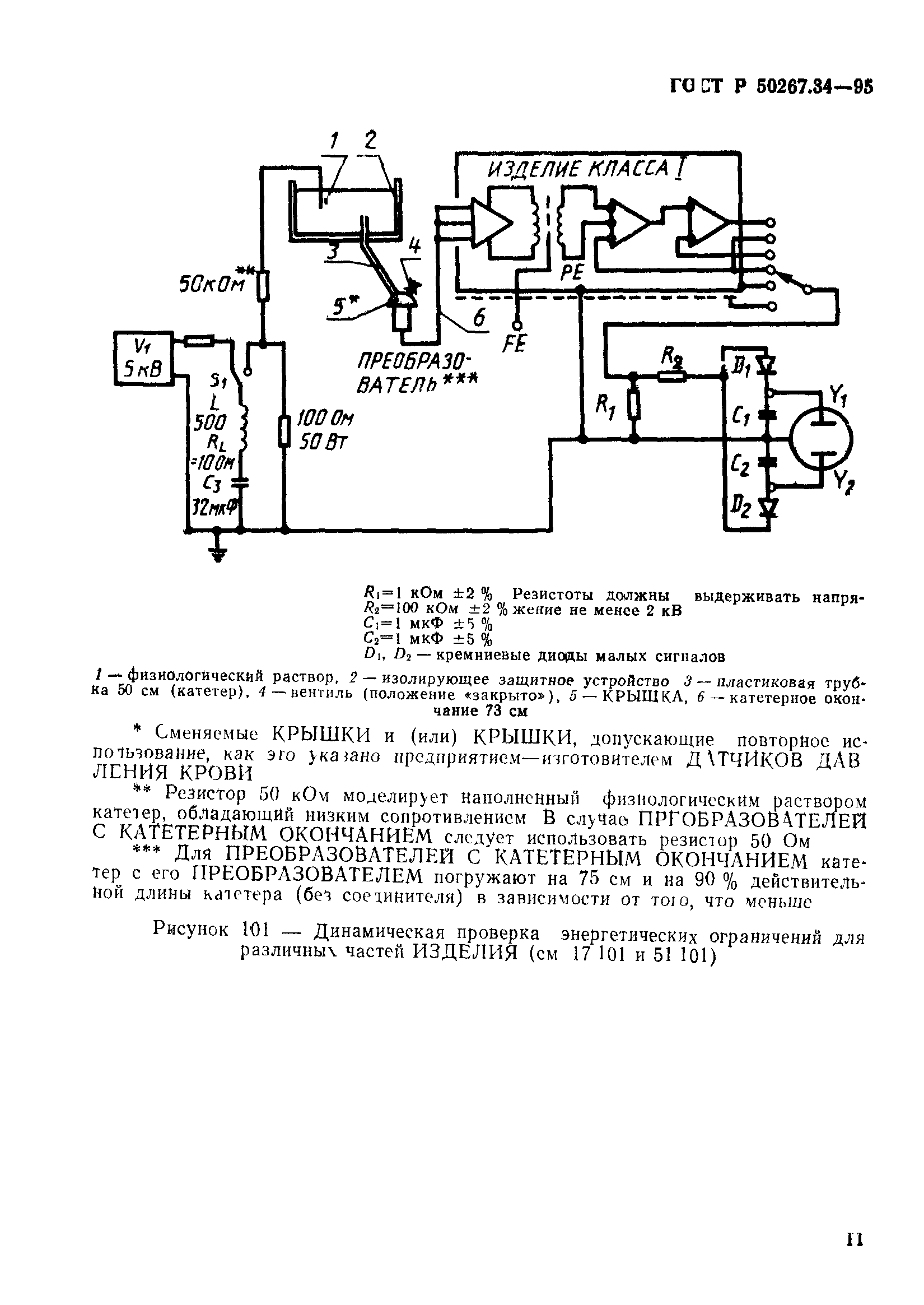 ГОСТ Р 50267.34-95