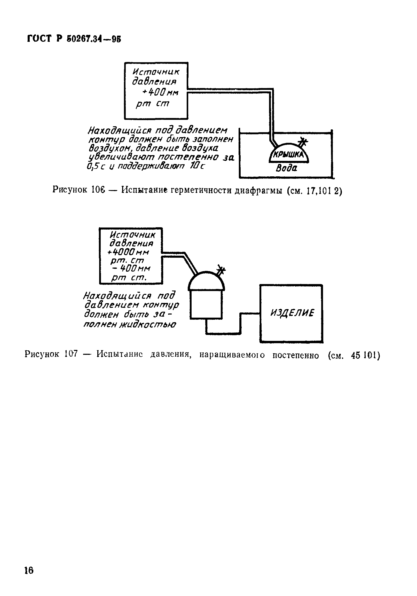 ГОСТ Р 50267.34-95