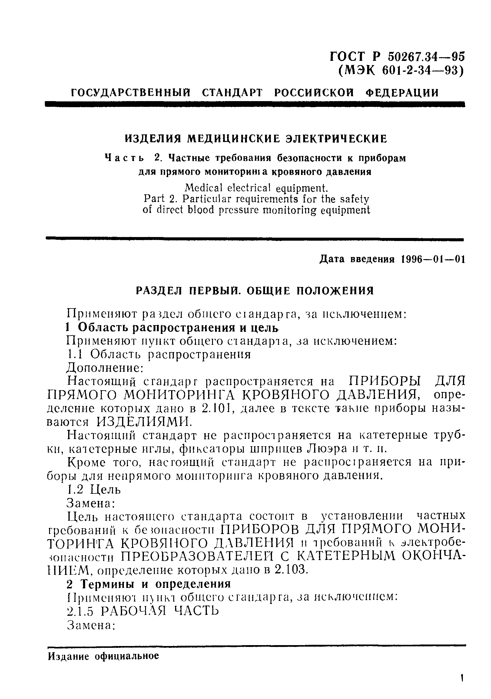 ГОСТ Р 50267.34-95