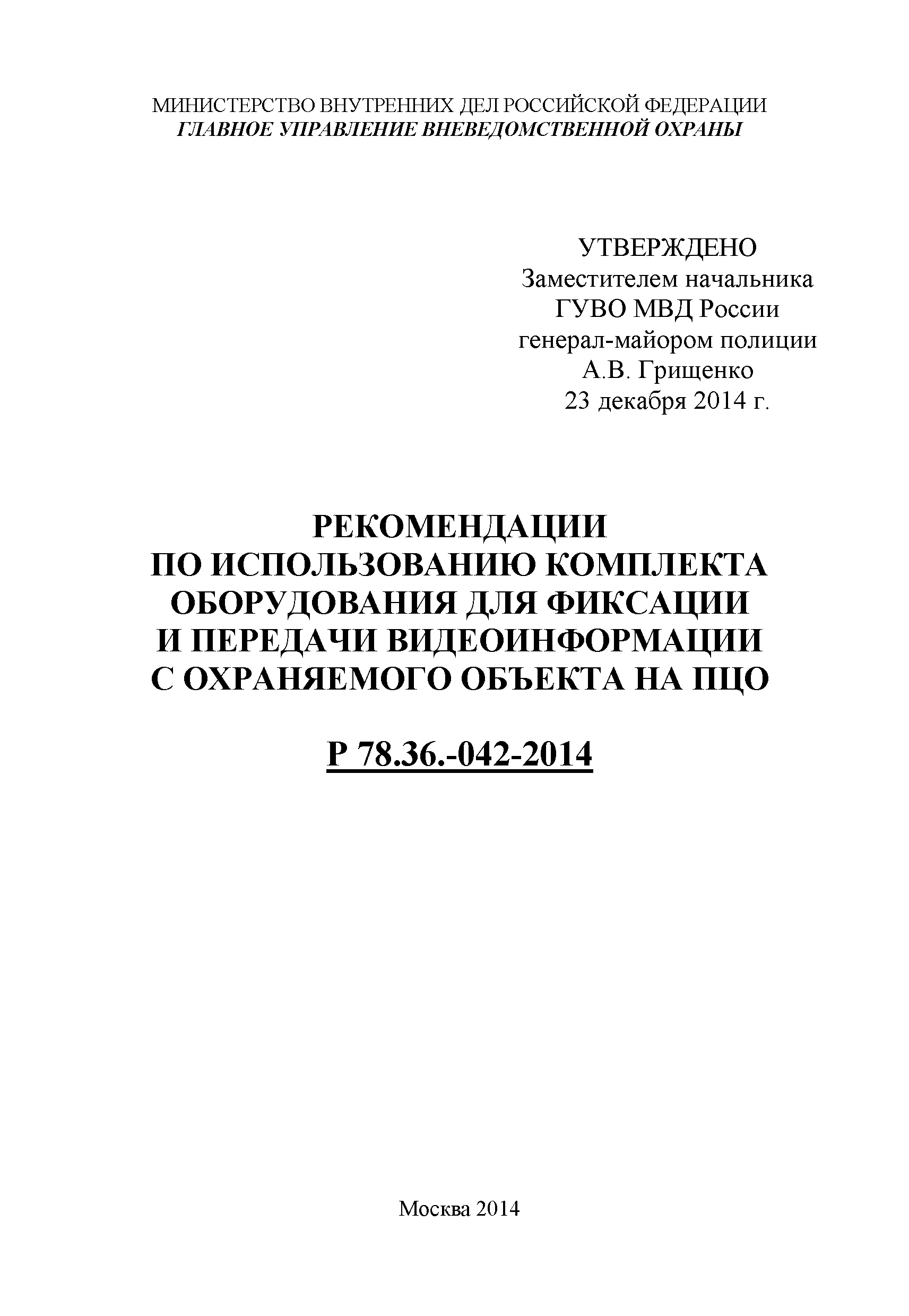 Р 78.36.042-2014