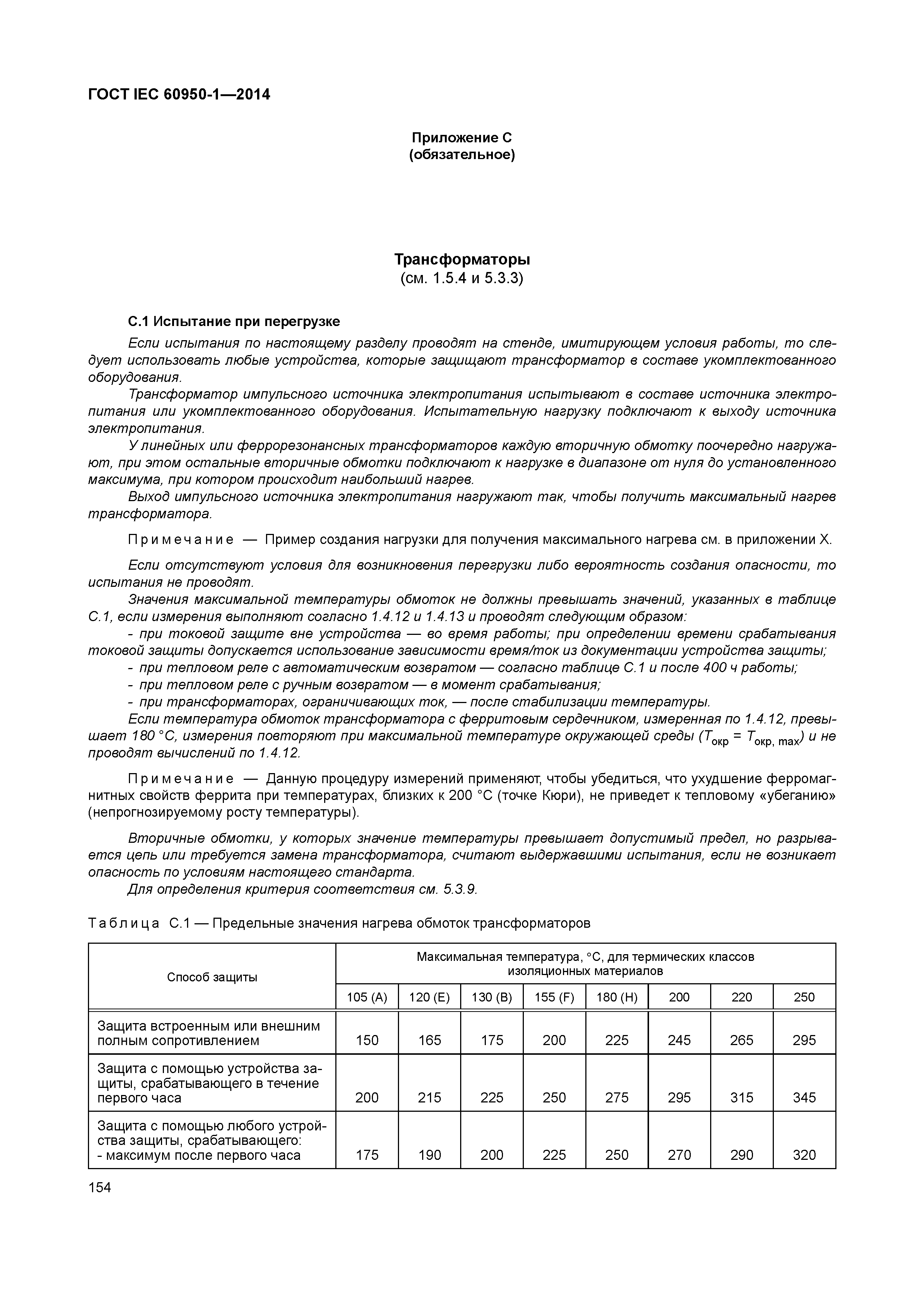 ГОСТ IEC 60950-1-2014