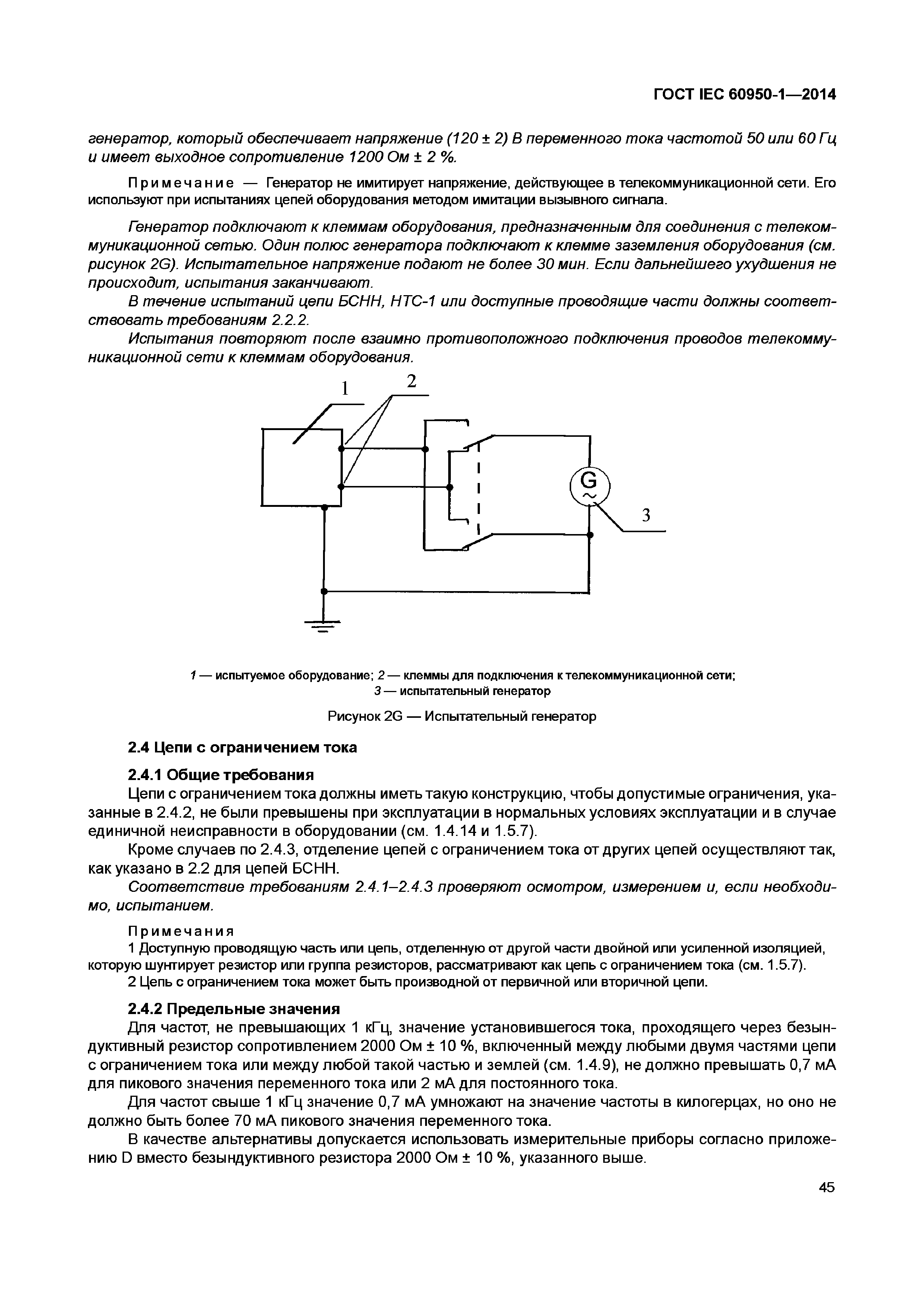 ГОСТ IEC 60950-1-2014