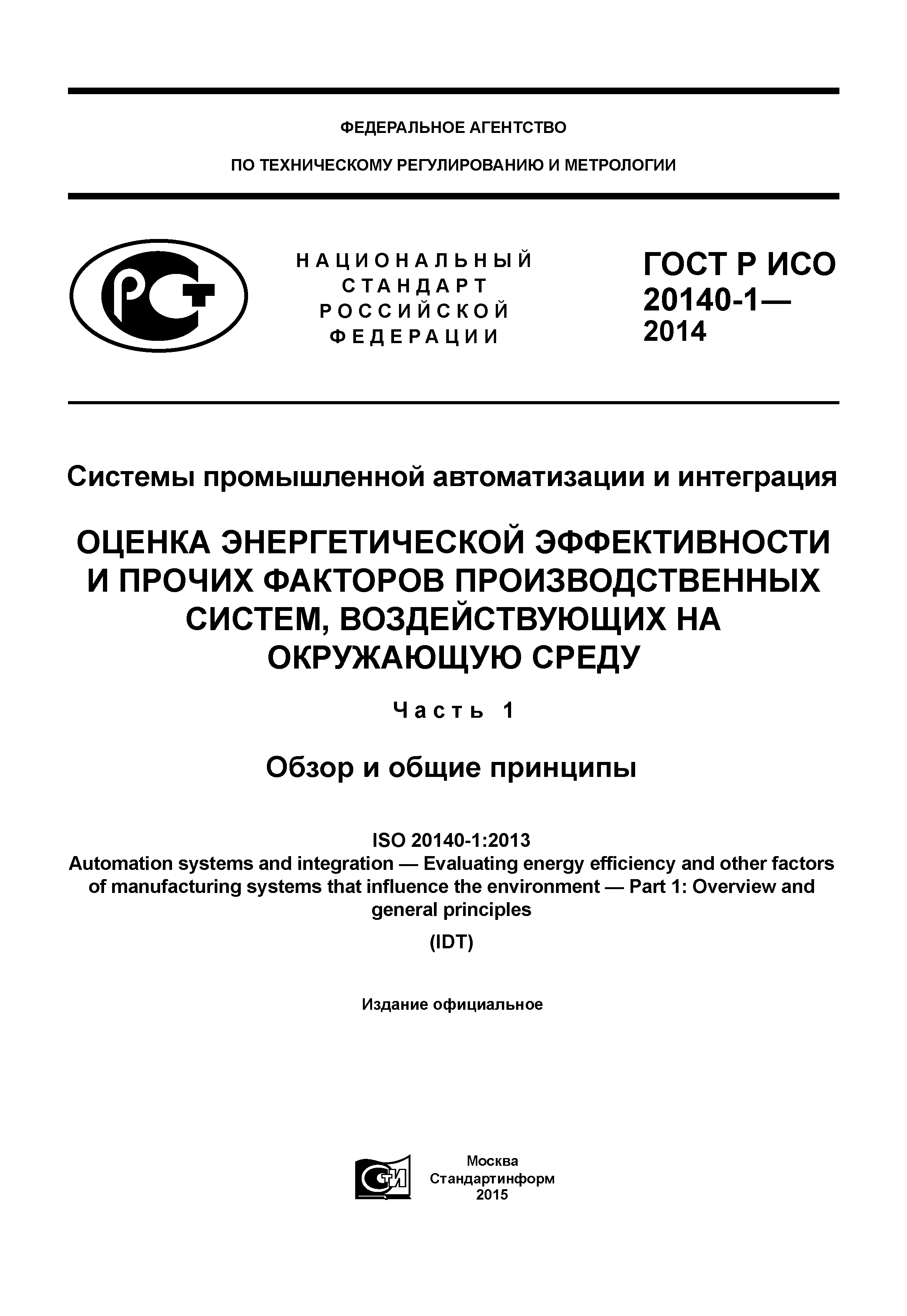 ГОСТ Р ИСО 20140-1-2014