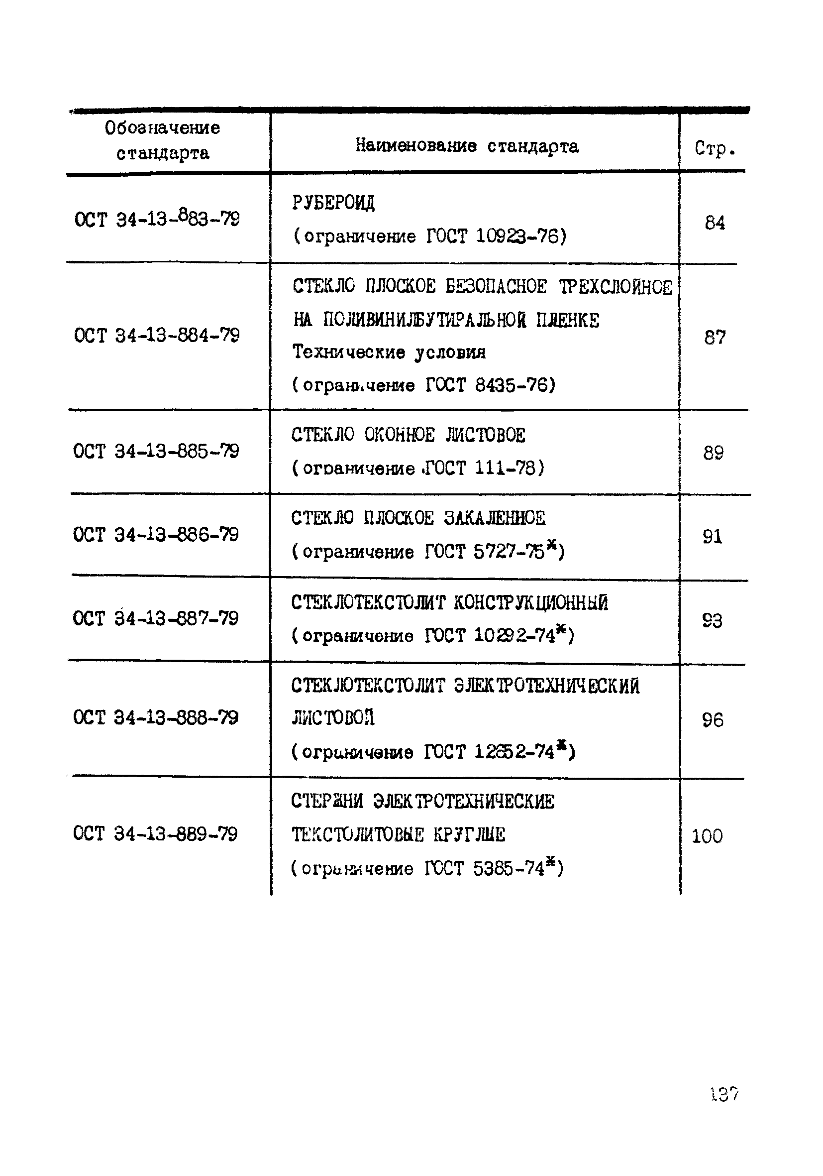 ОСТ 34-13-895-79