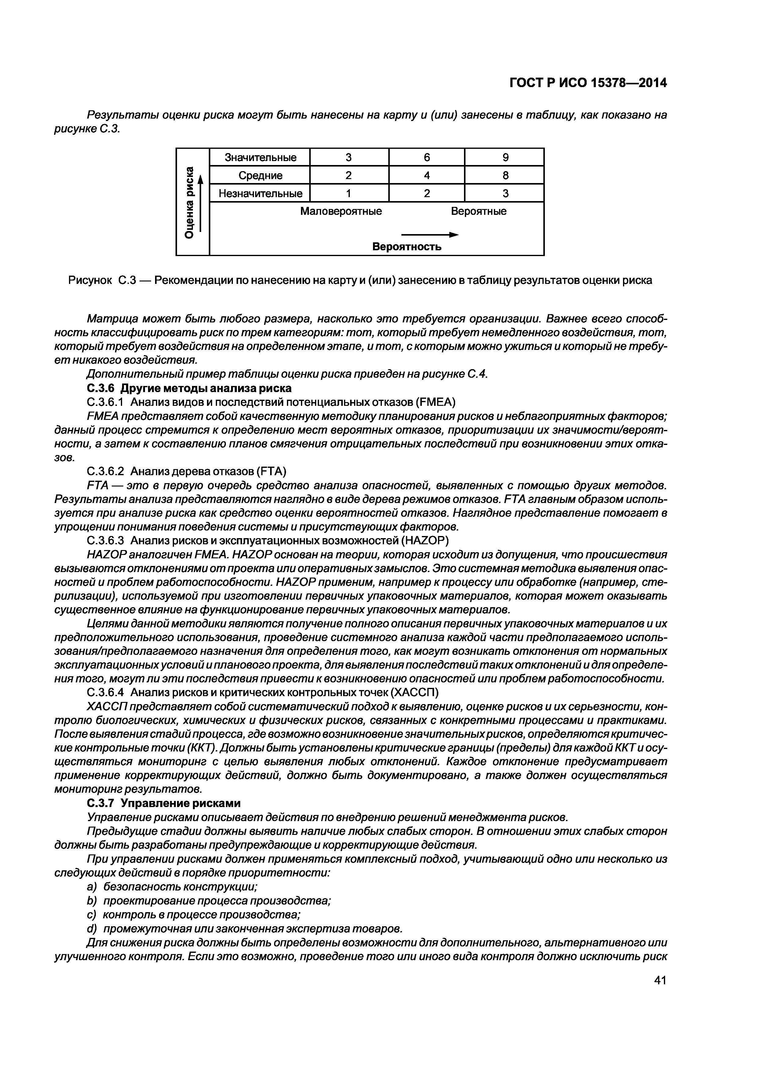 ГОСТ Р ИСО 15378-2014