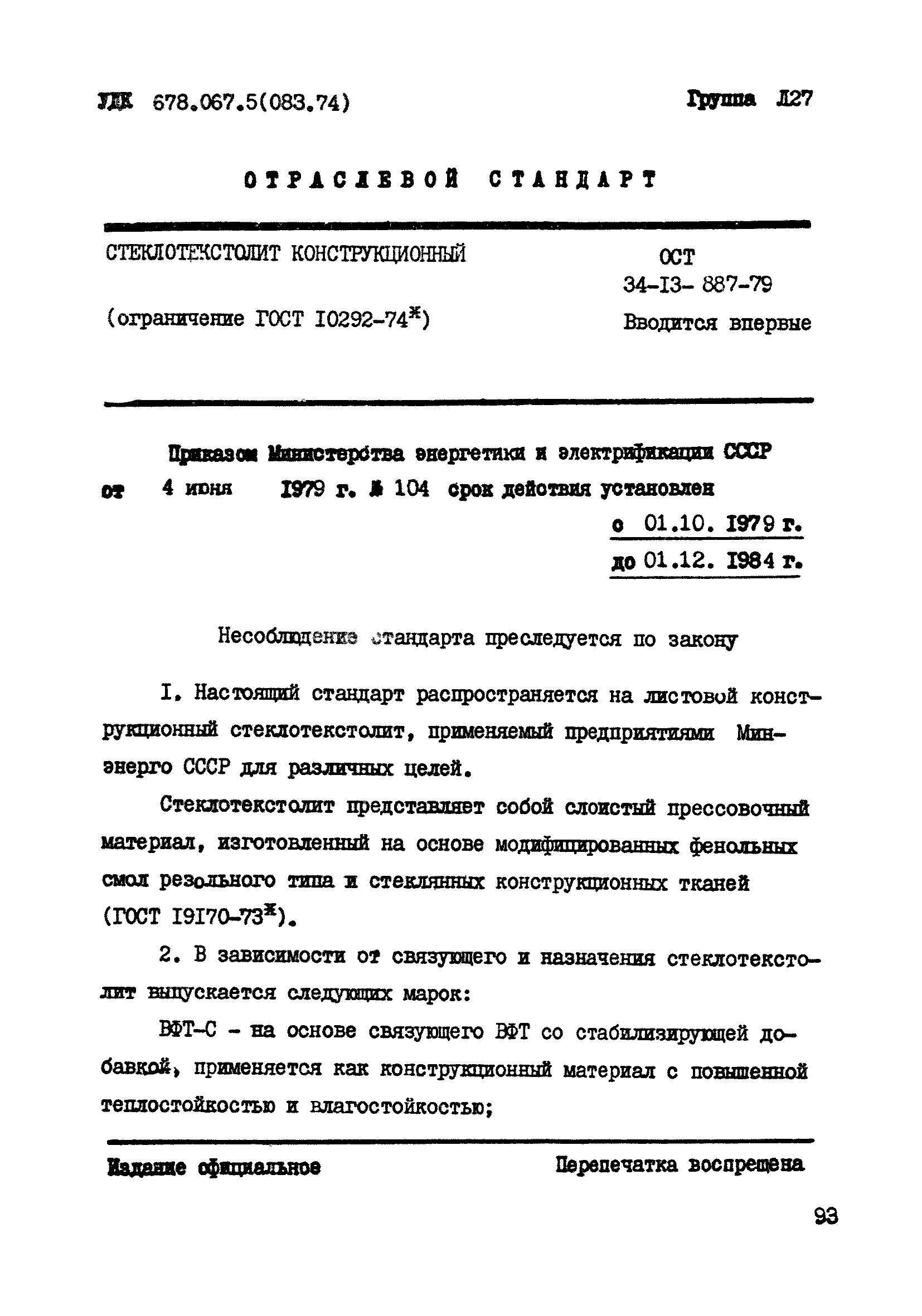 ОСТ 34-13-887-79