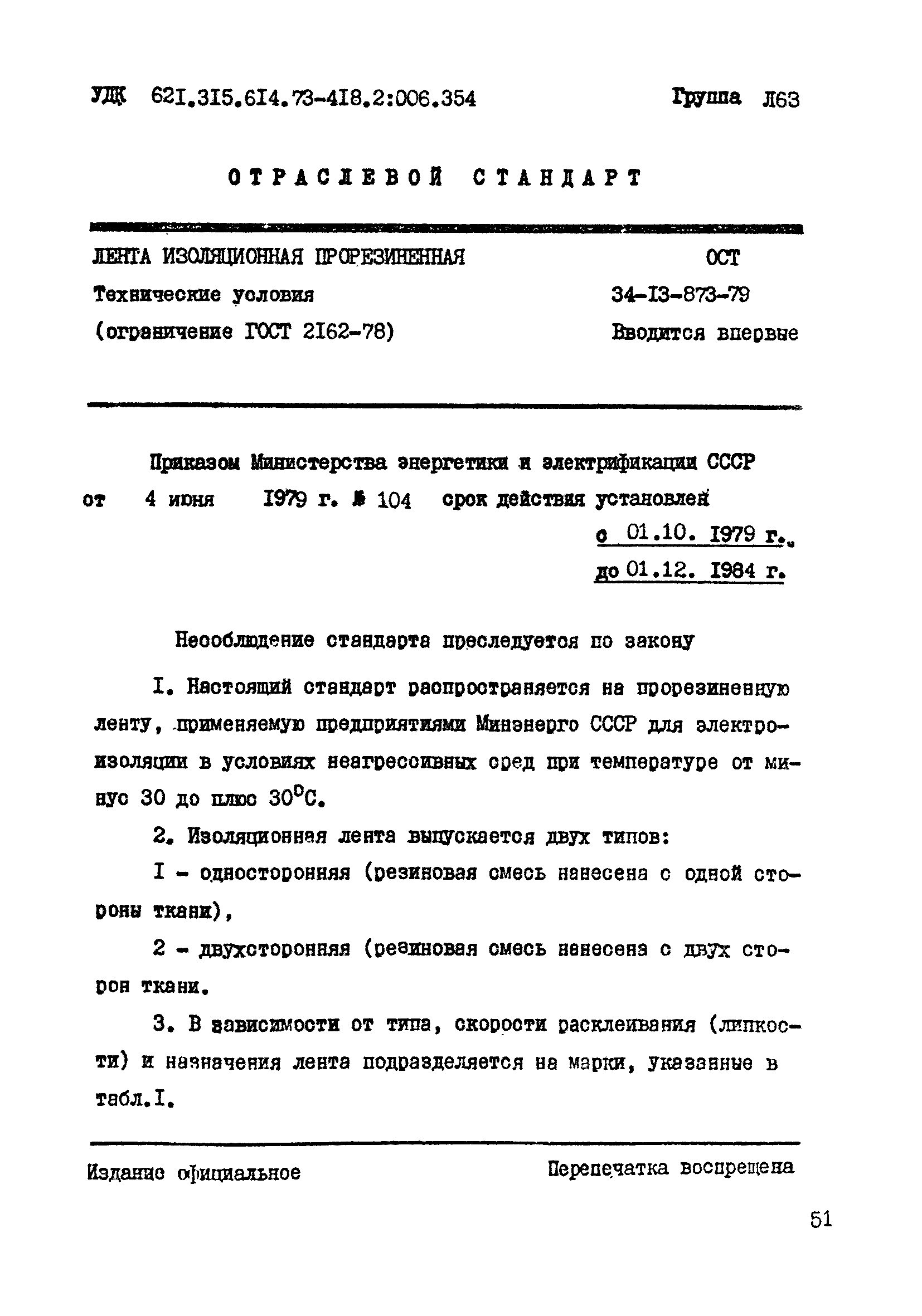 ОСТ 34-13-873-79