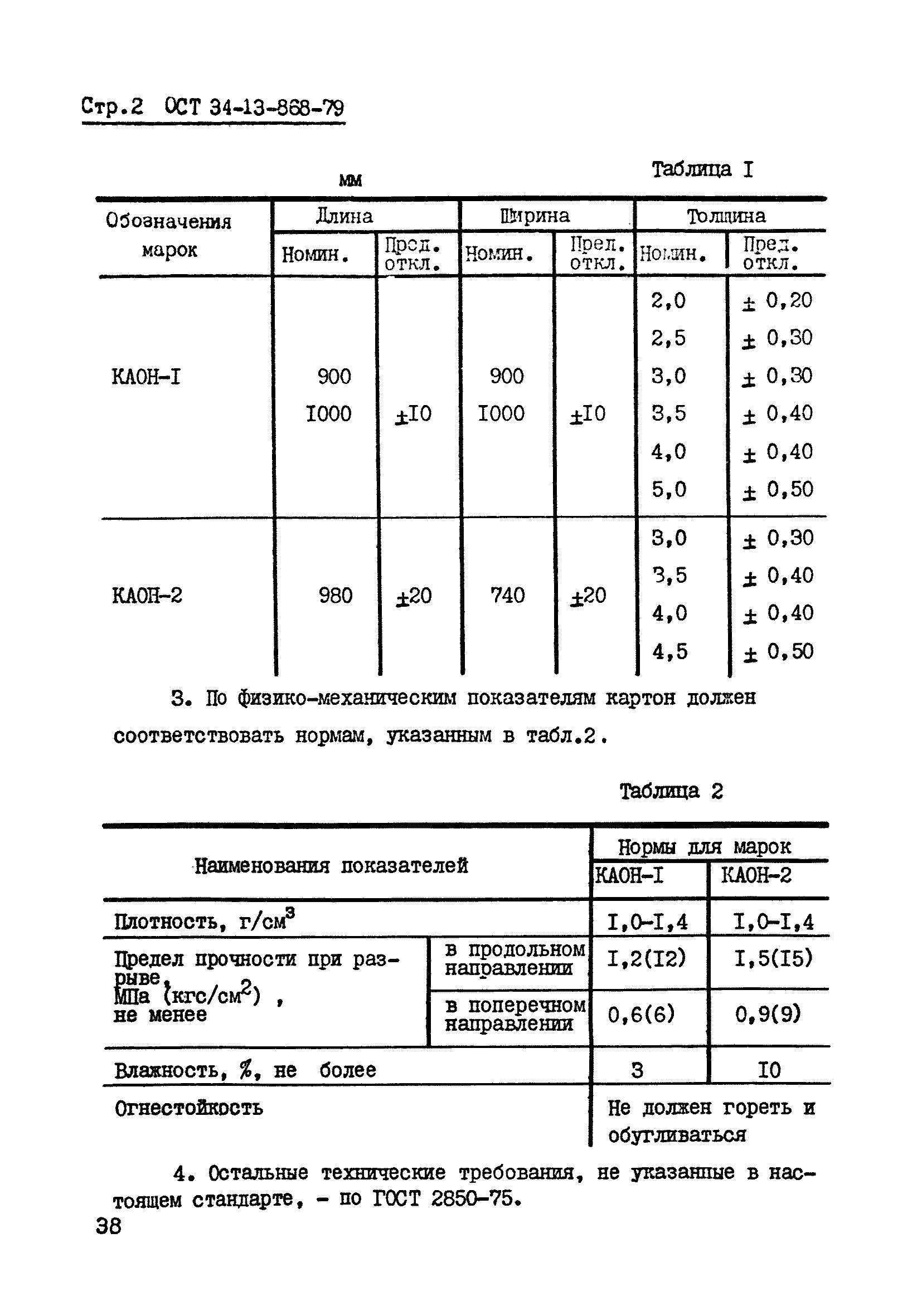 ОСТ 34-13-868-79