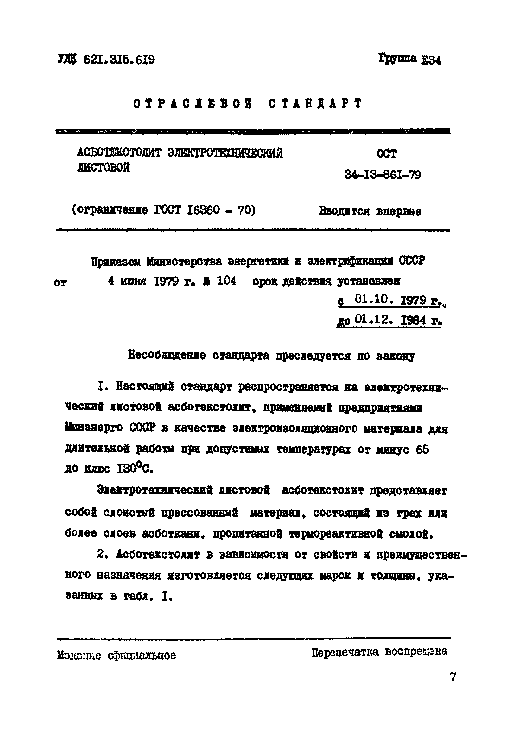 ОСТ 34-13-861-79