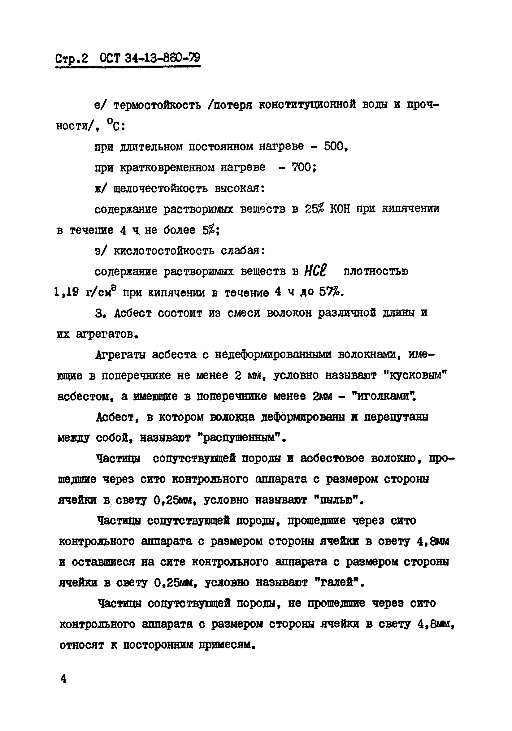 ОСТ 34-13-860-79