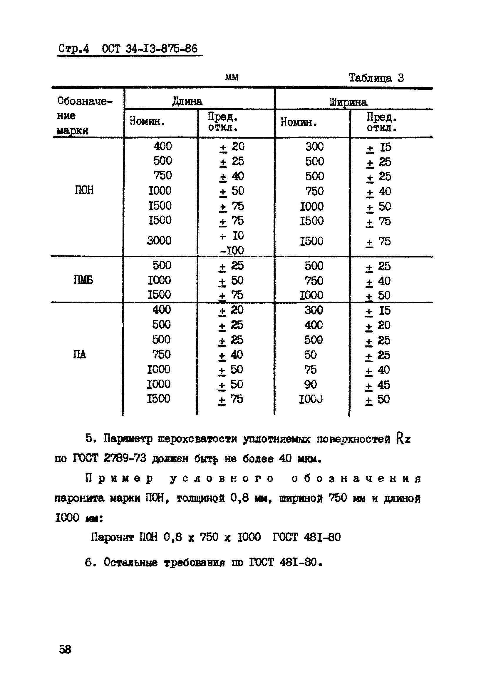 ОСТ 34-13-875-86