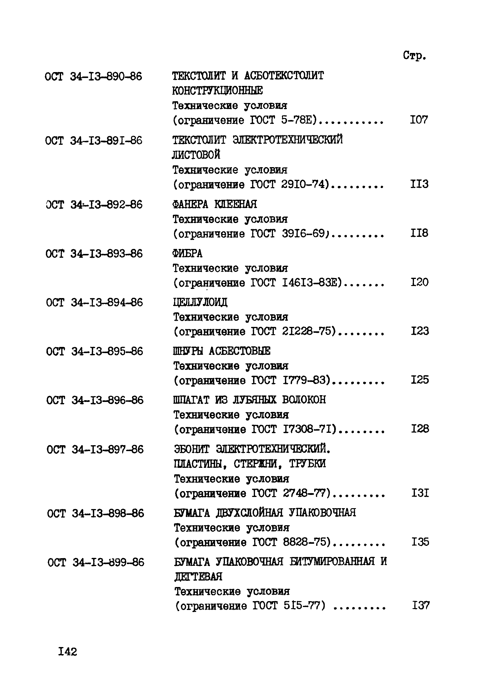 ОСТ 34-13-875-86