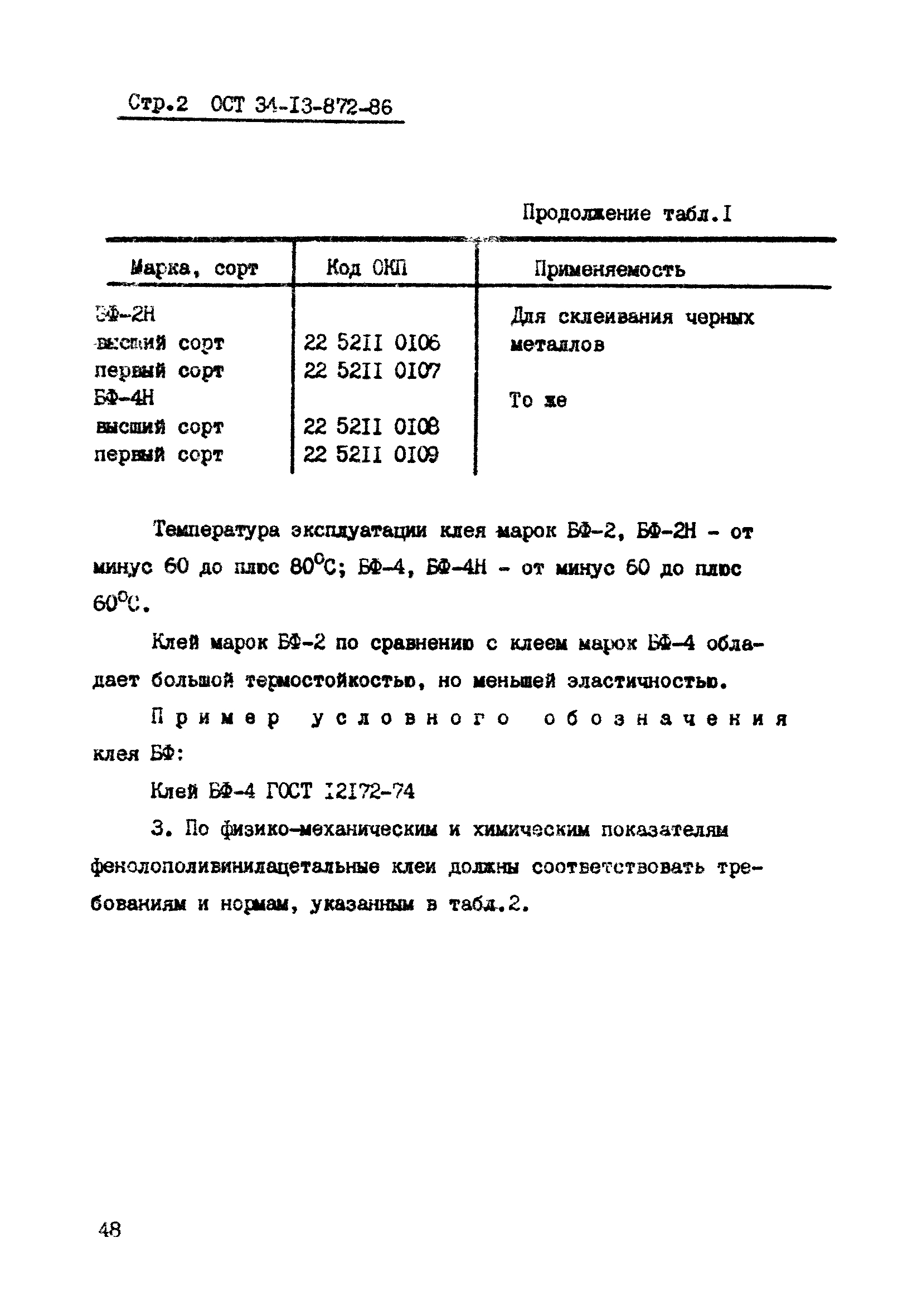 ОСТ 34-13-872-86