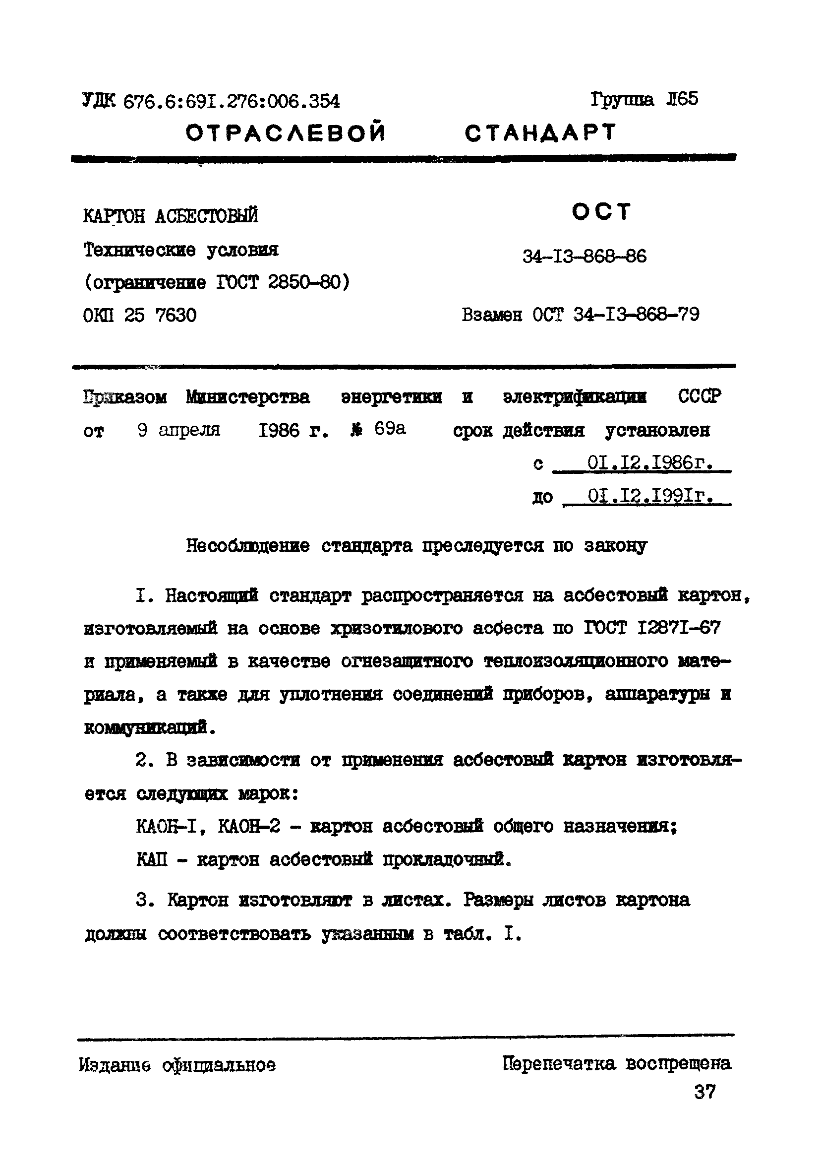 ОСТ 34-13-868-86