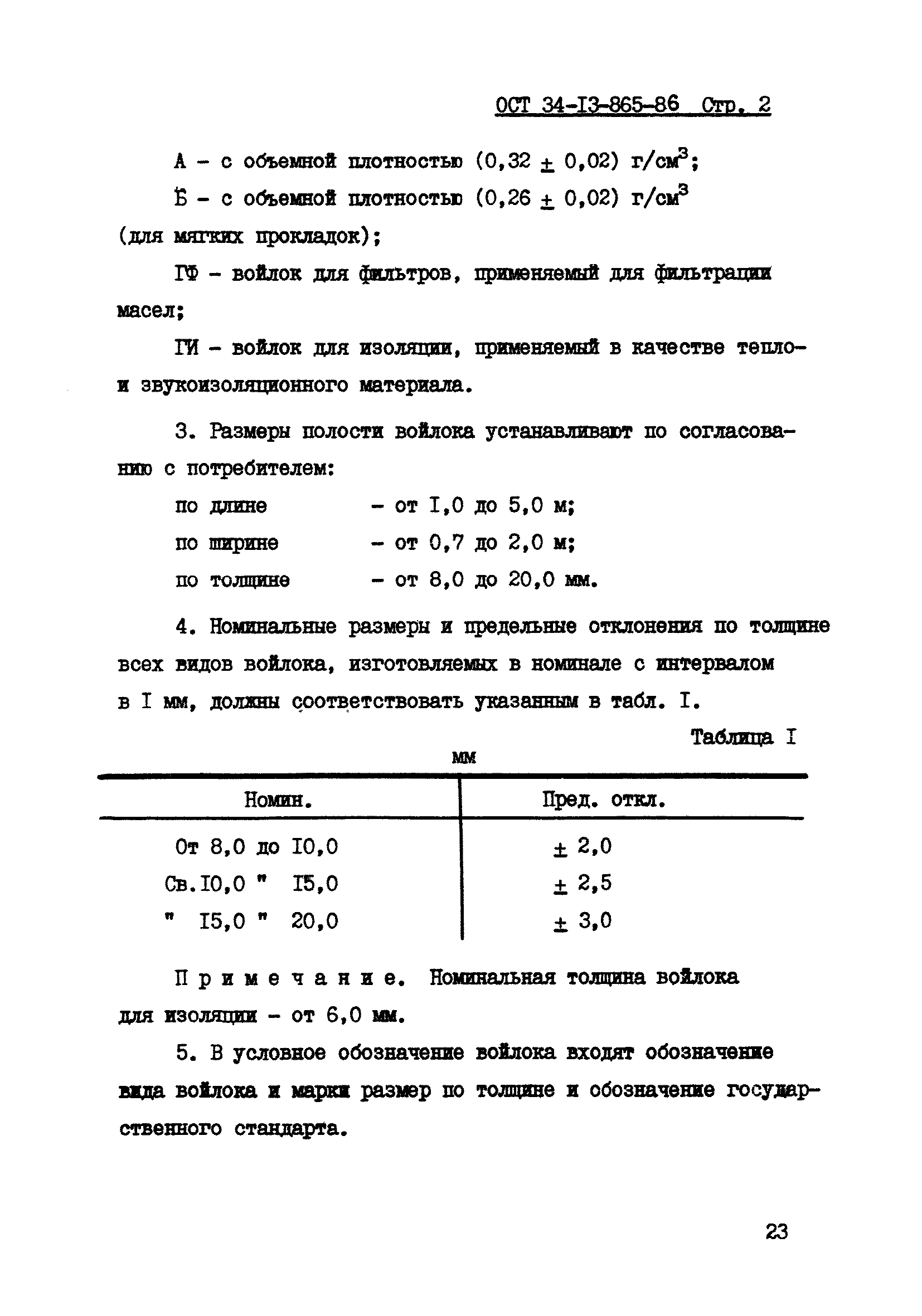 ОСТ 34-13-865-86