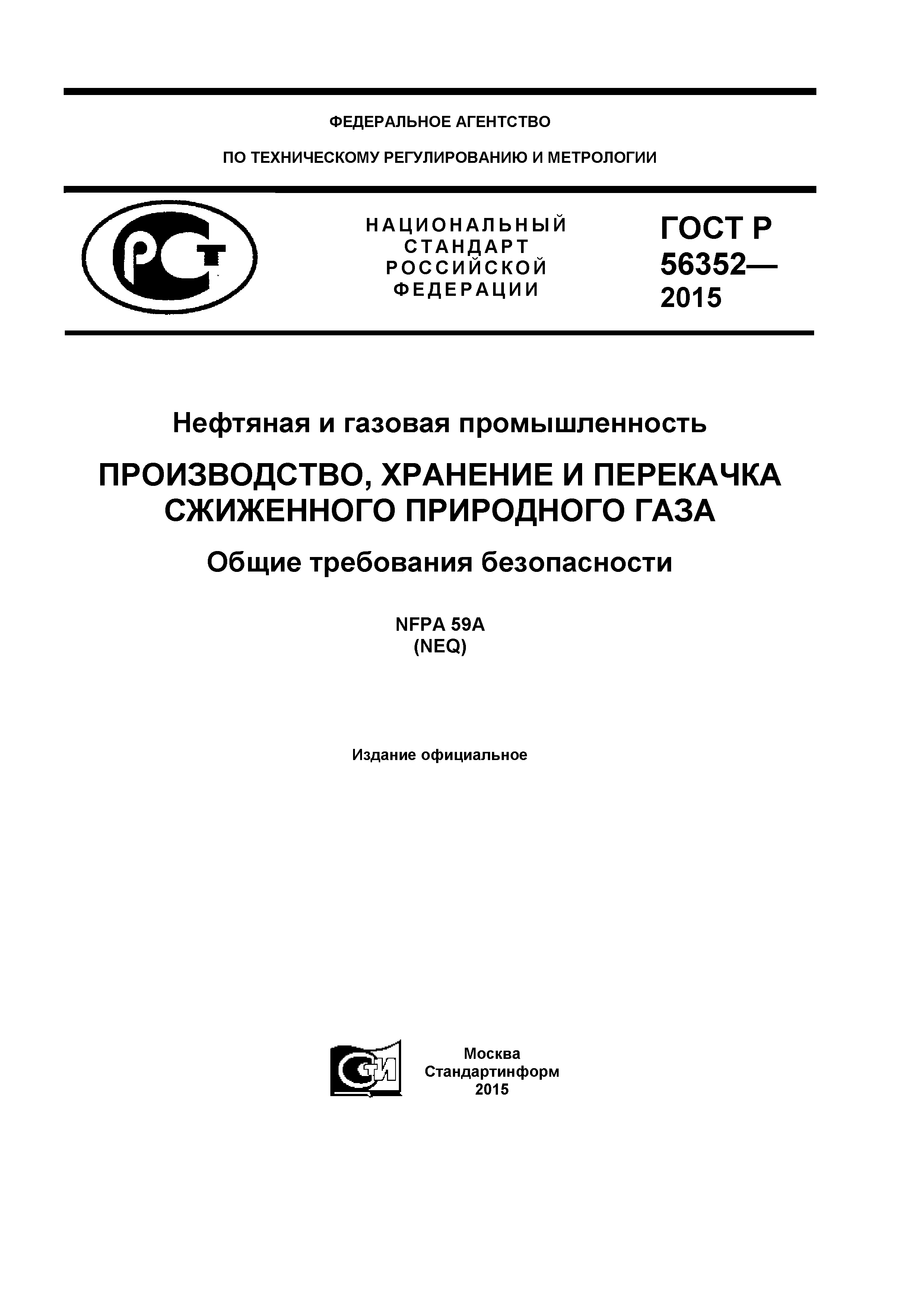 ГОСТ Р 56352-2015