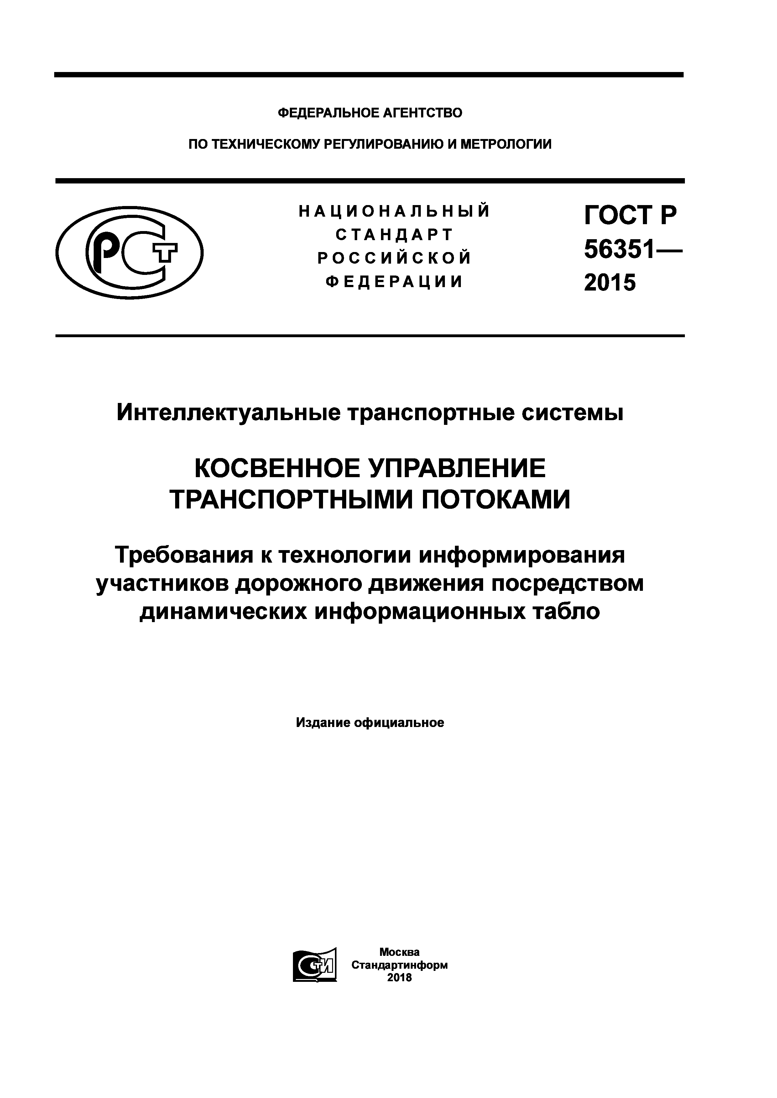 ГОСТ Р 56351-2015