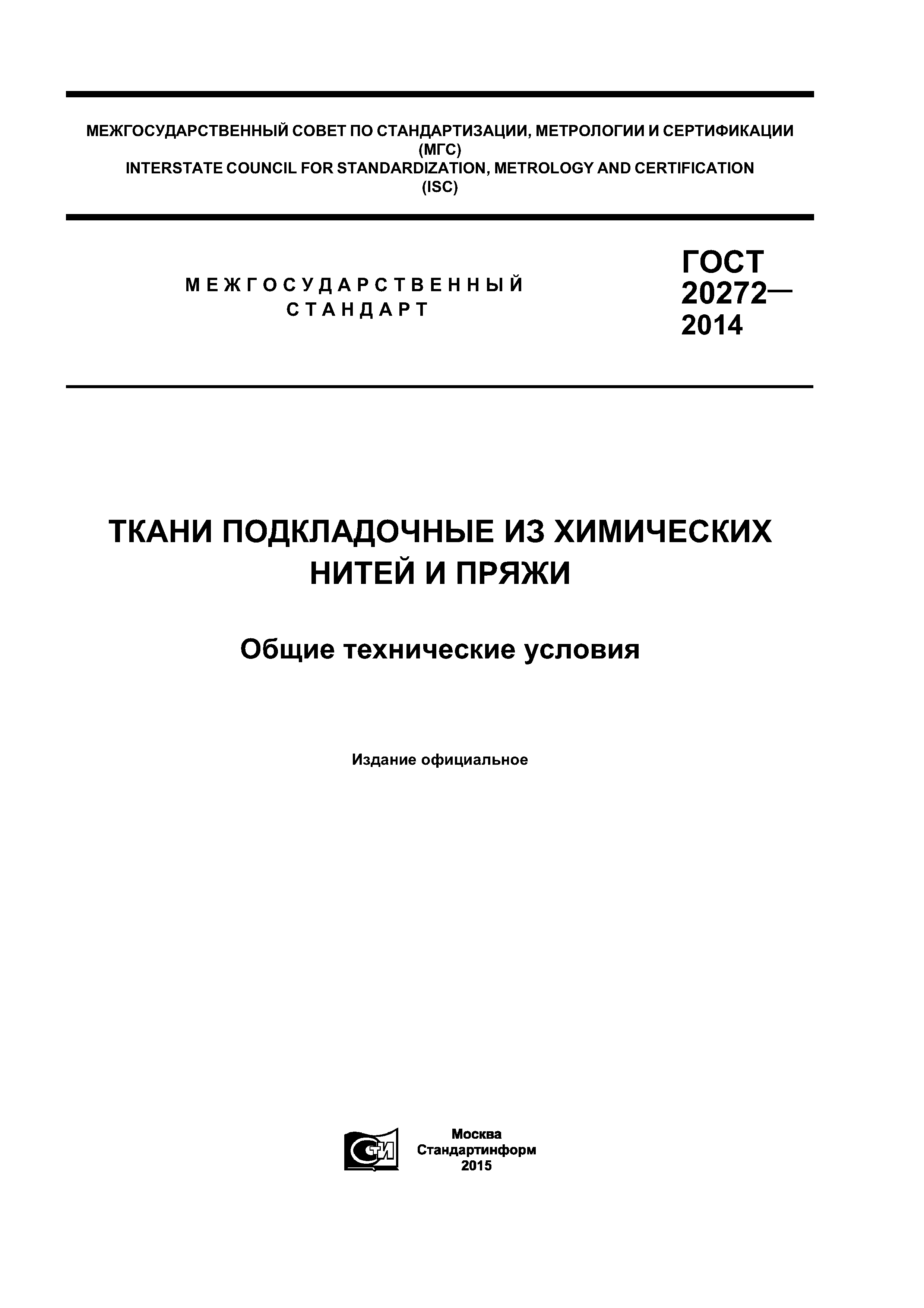 ГОСТ 20272-2014