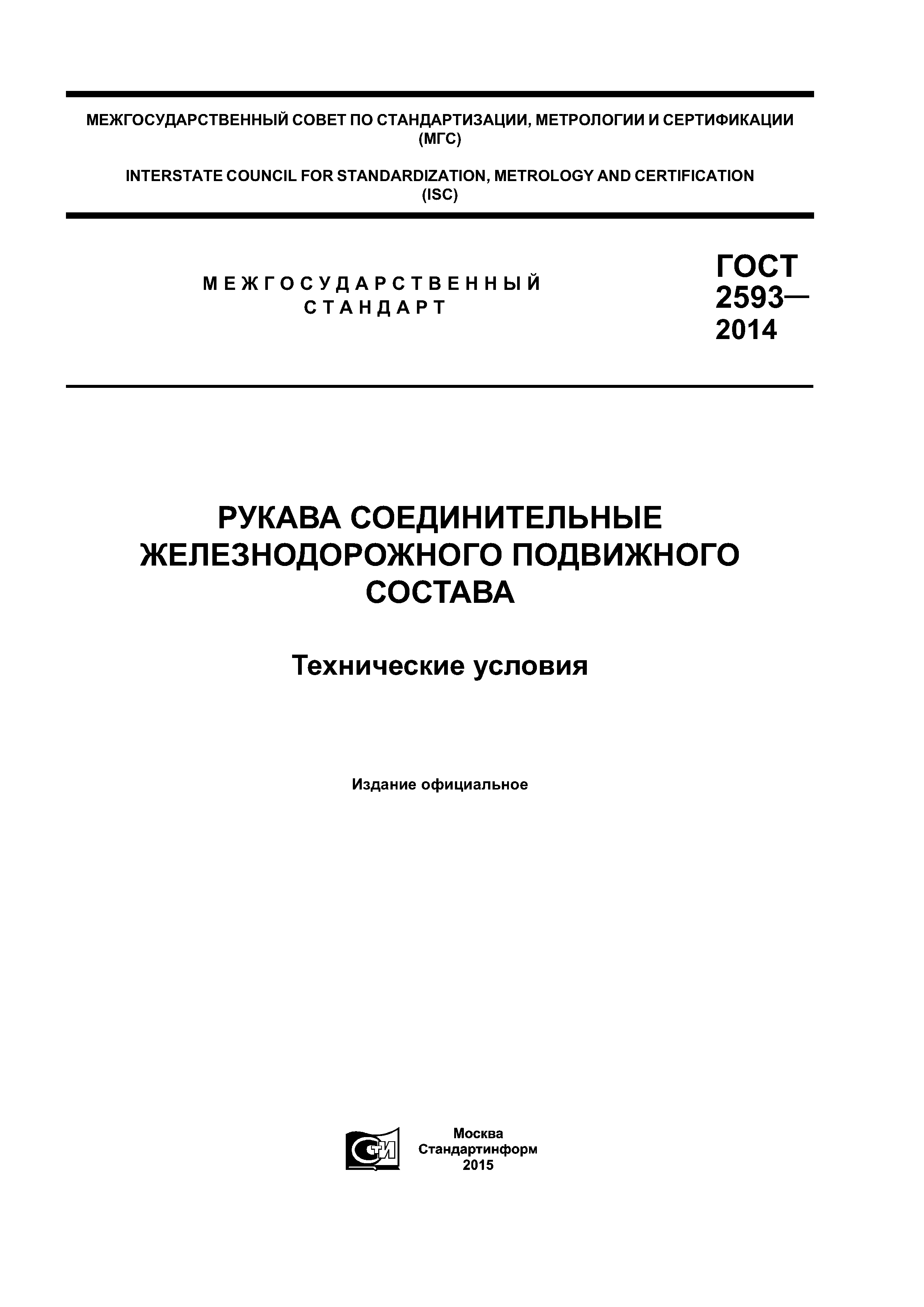 ГОСТ 2593-2014