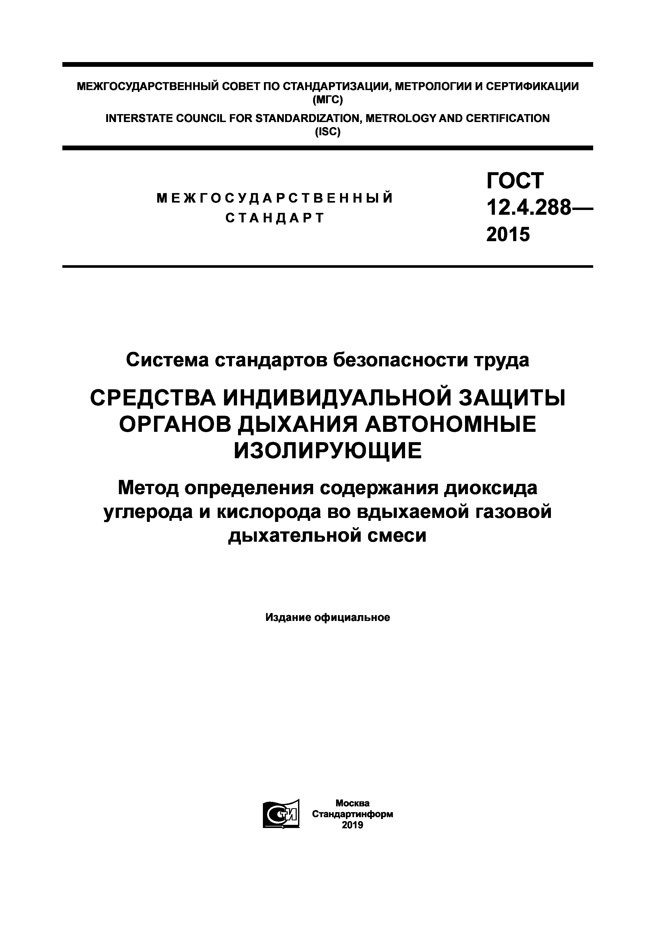 ГОСТ 12.4.288-2015