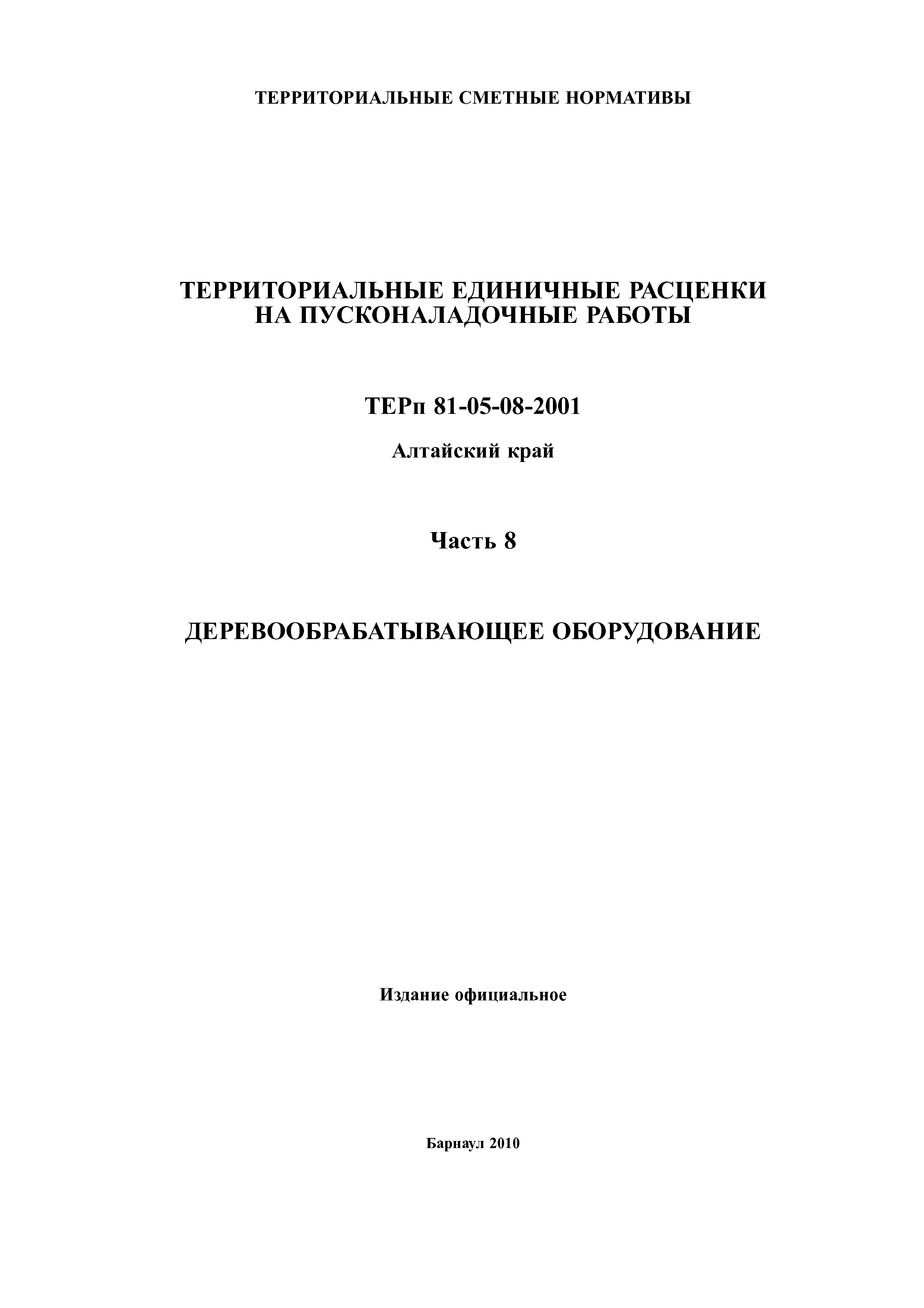 ТЕРп Алтайский край 81-05-08-2001