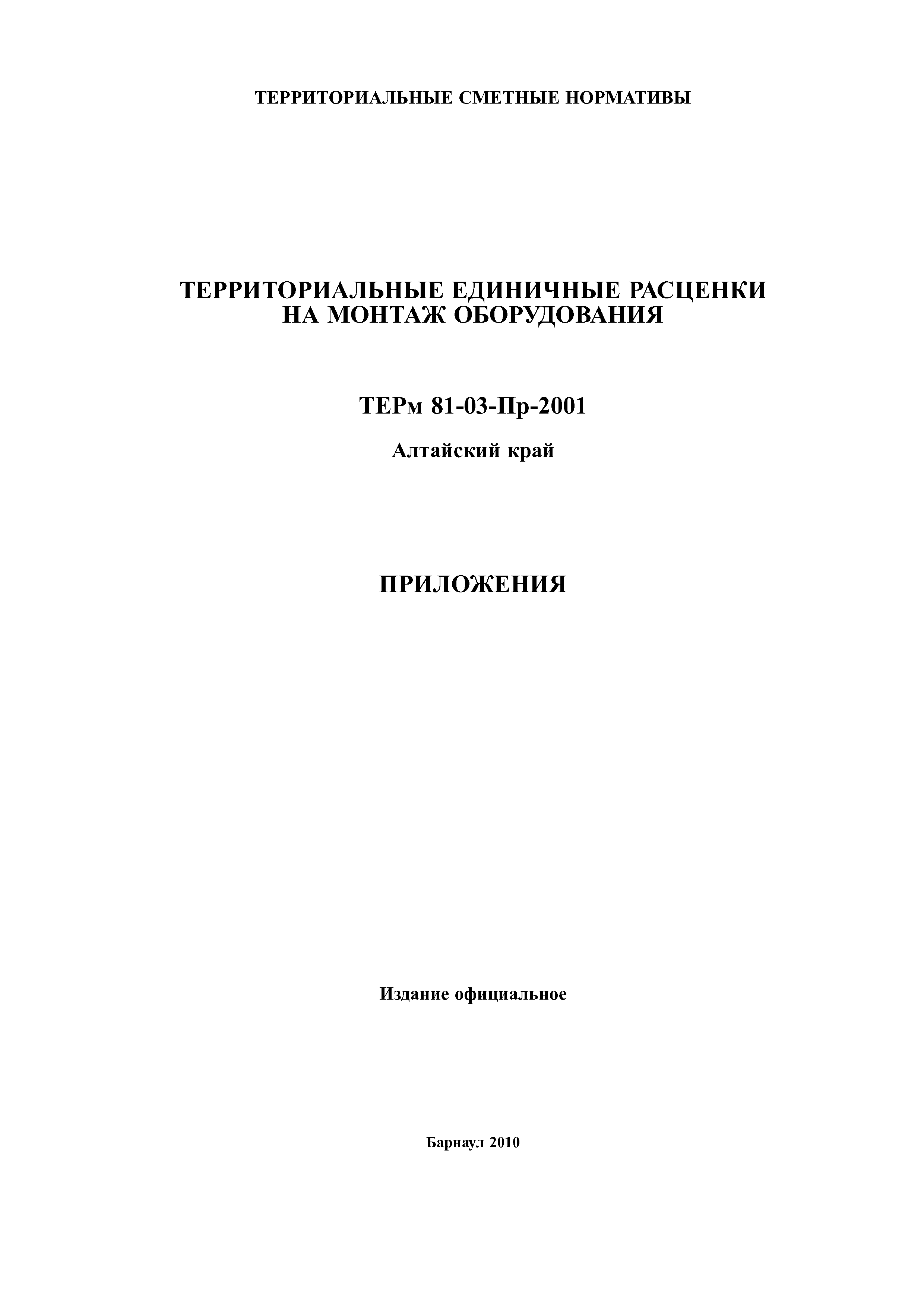 ТЕРм Алтайский край 81-03-Пр-2001