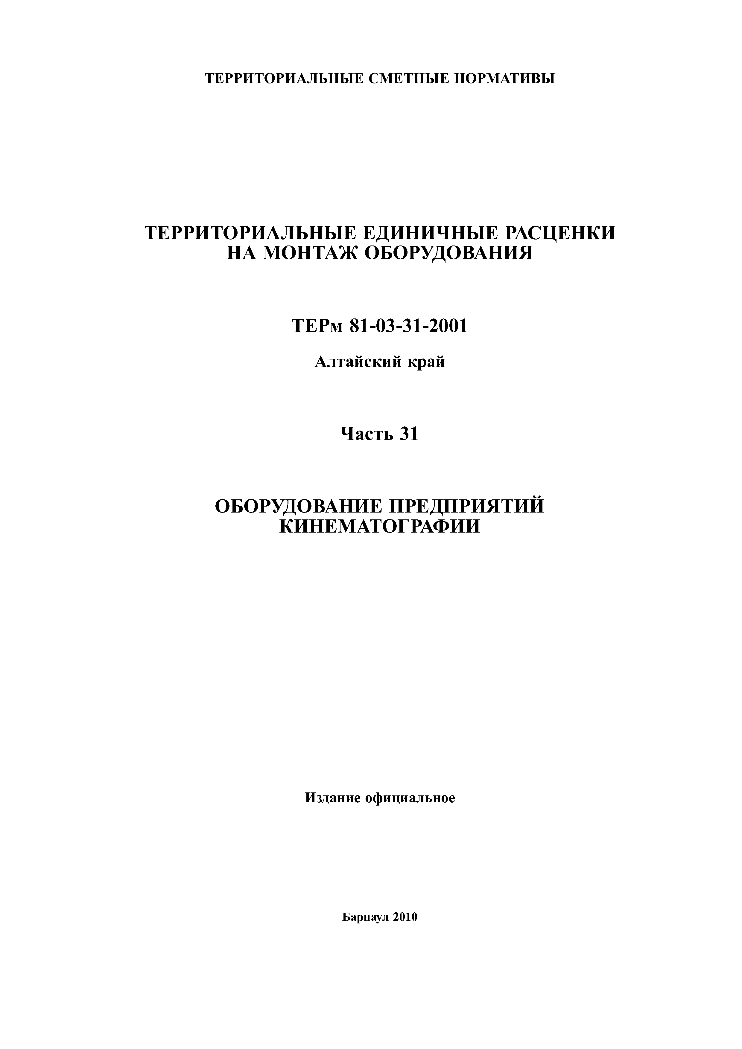 ТЕРм Алтайский край 81-03-31-2001