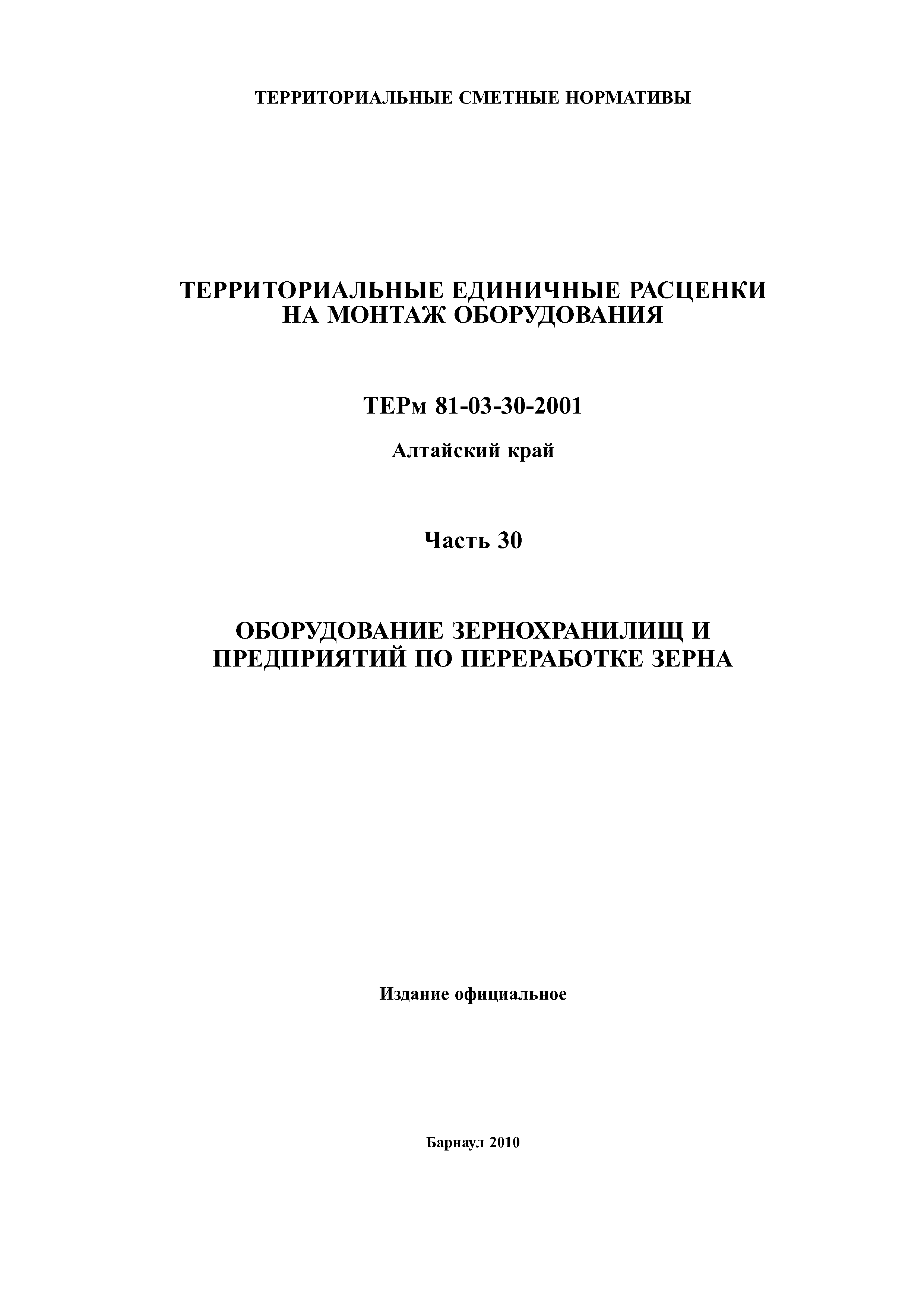 ТЕРм Алтайский край 81-03-30-2001