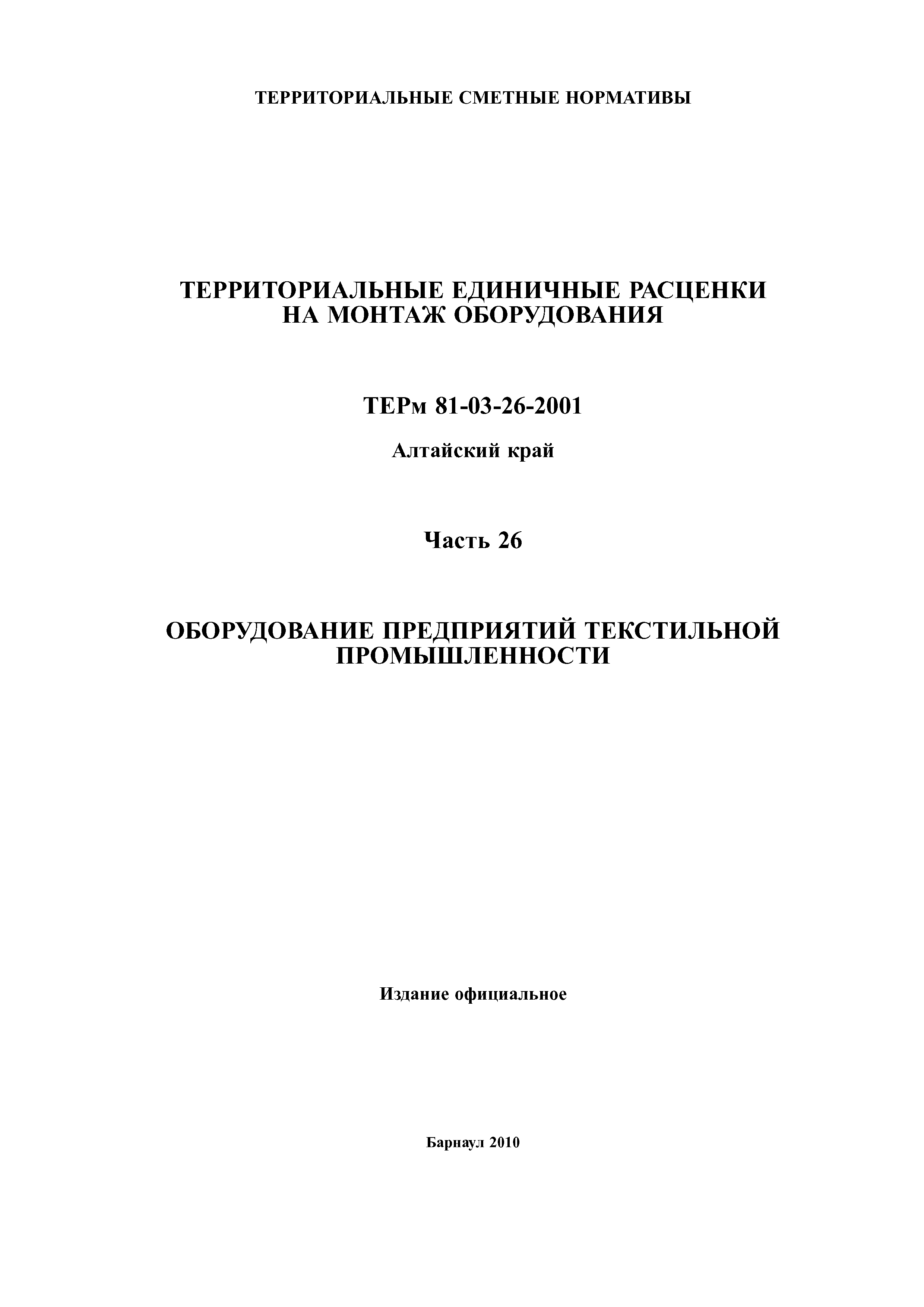 ТЕРм Алтайский край 81-03-26-2001