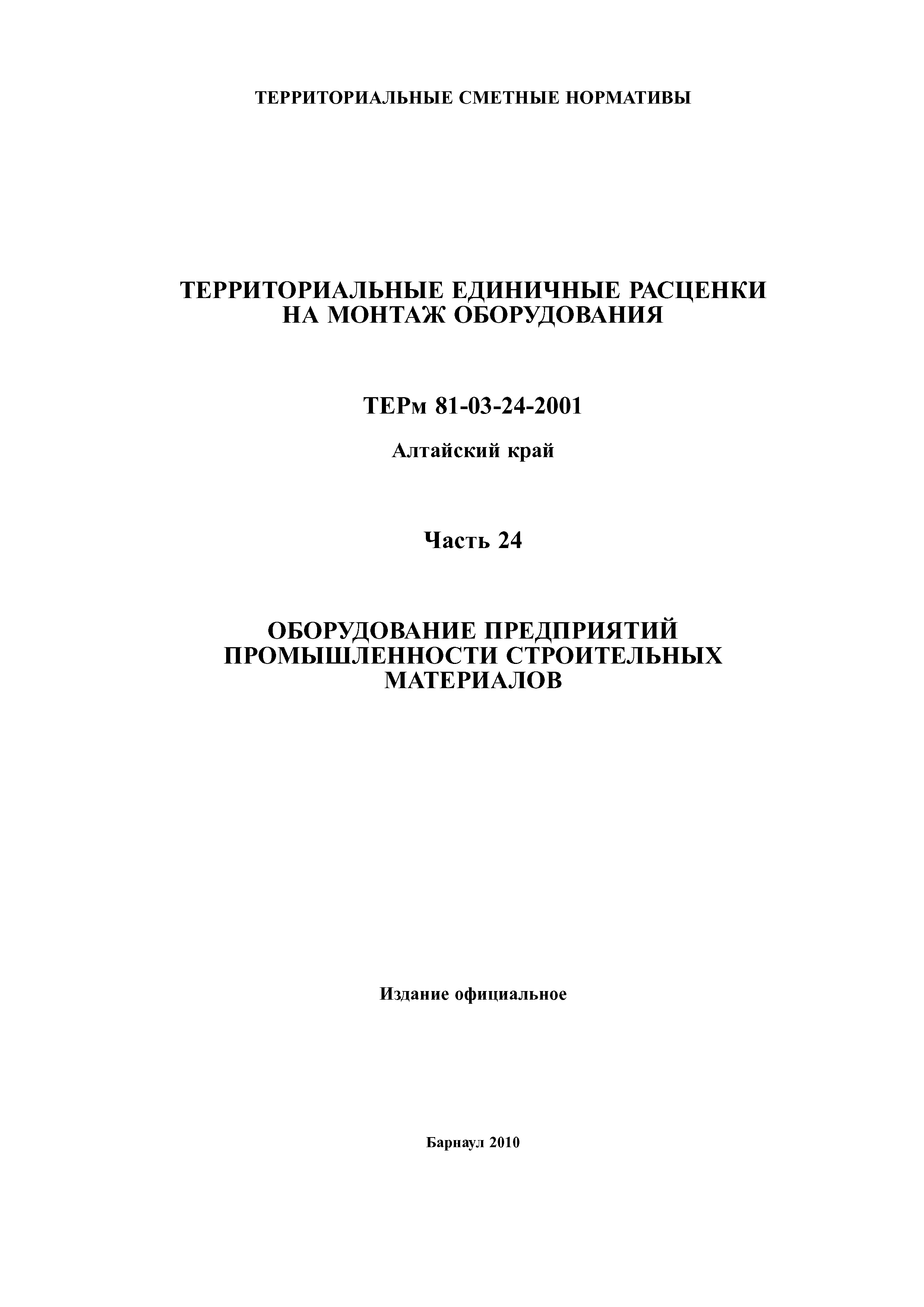 ТЕРм Алтайский край 81-03-24-2001