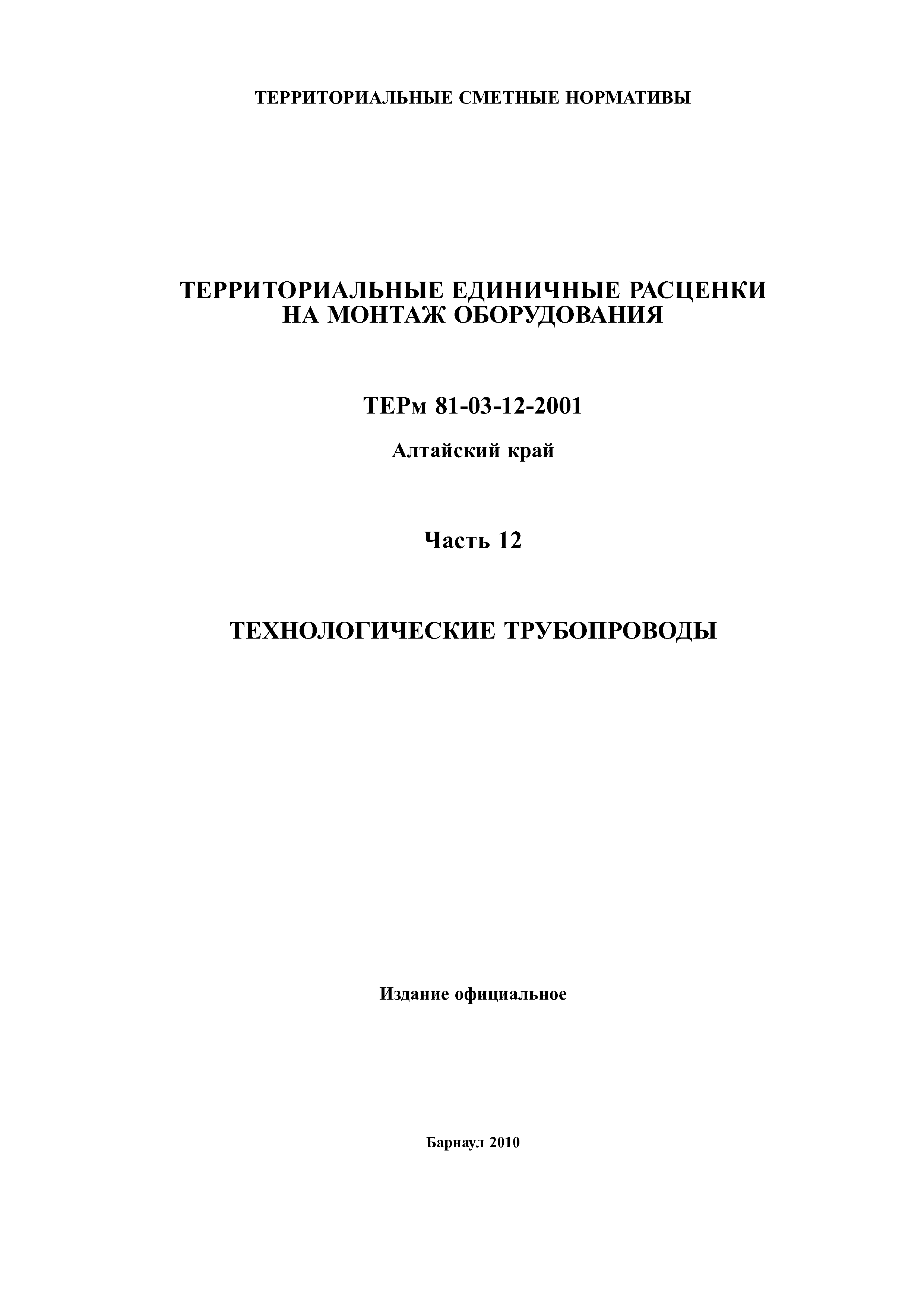 ТЕРм Алтайский край 81-03-12-2001