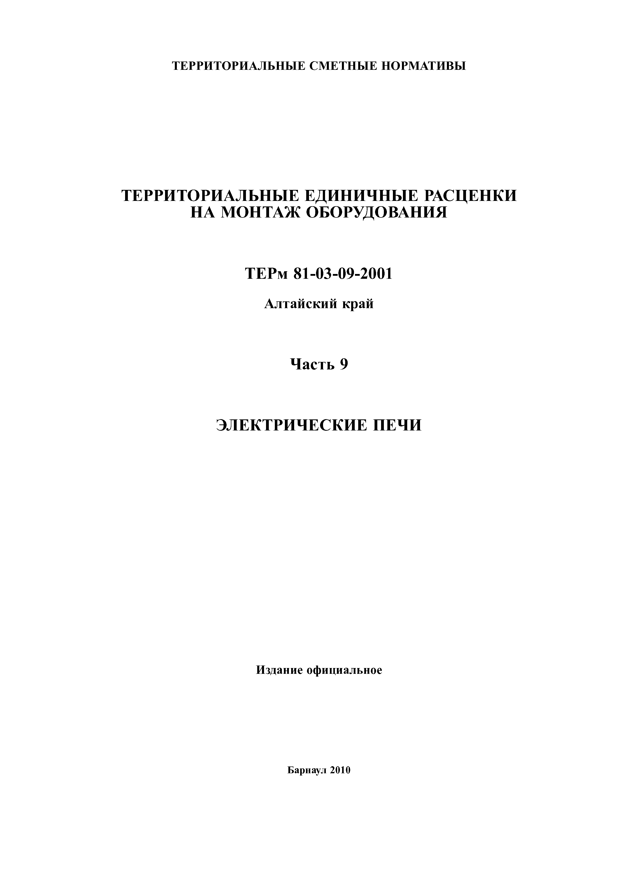 ТЕРм Алтайский край 81-03-09-2001