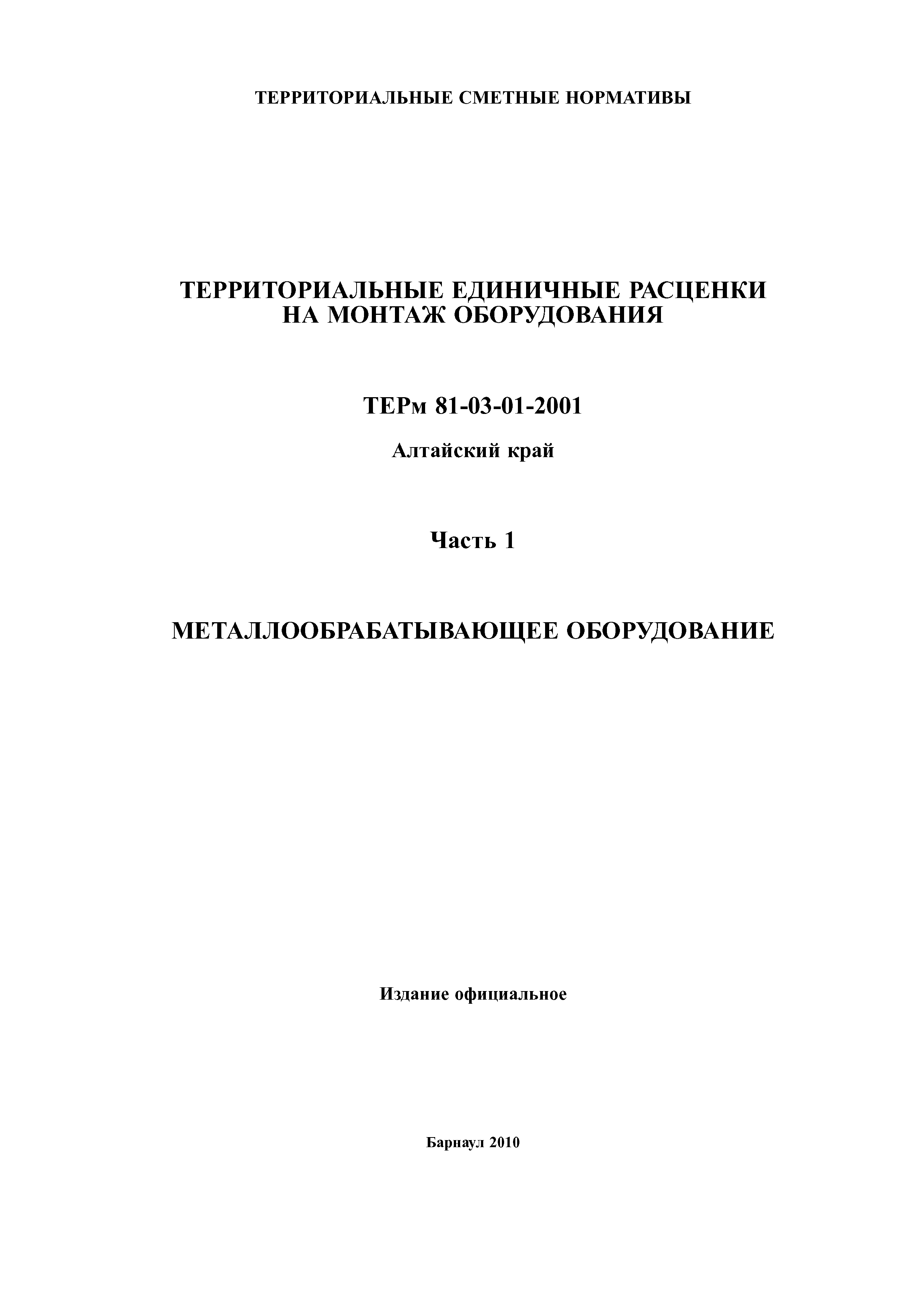 ТЕРм Алтайский край 81-03-01-2001