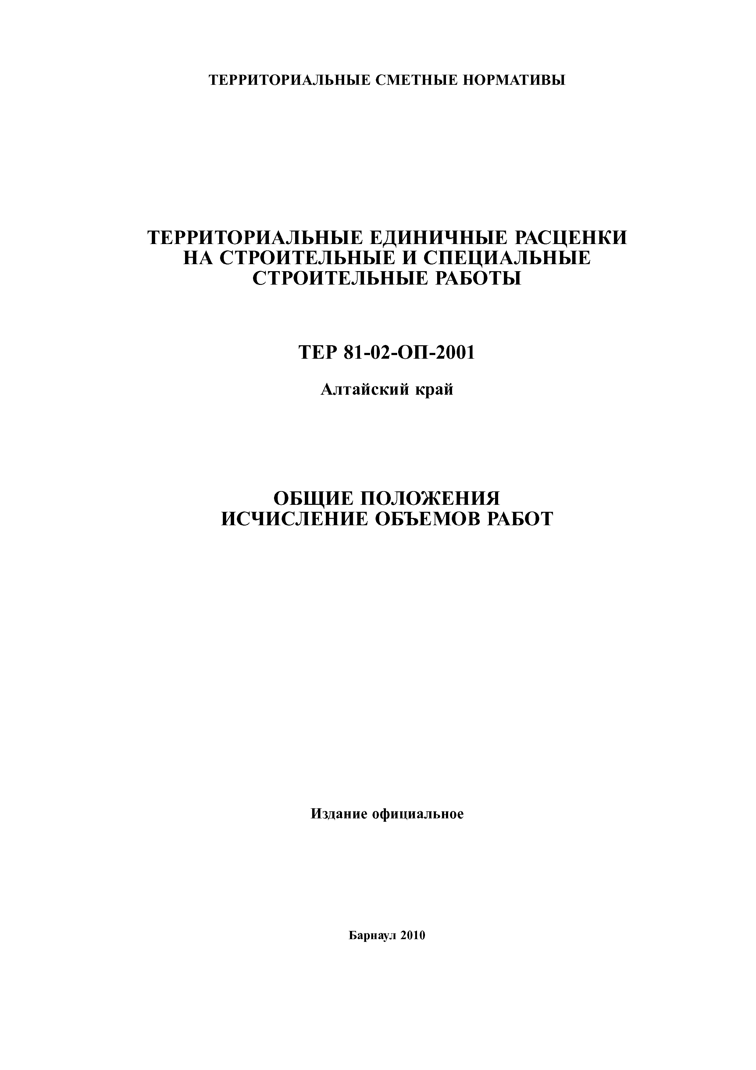 ТЕР Алтайский край 2001-ОП