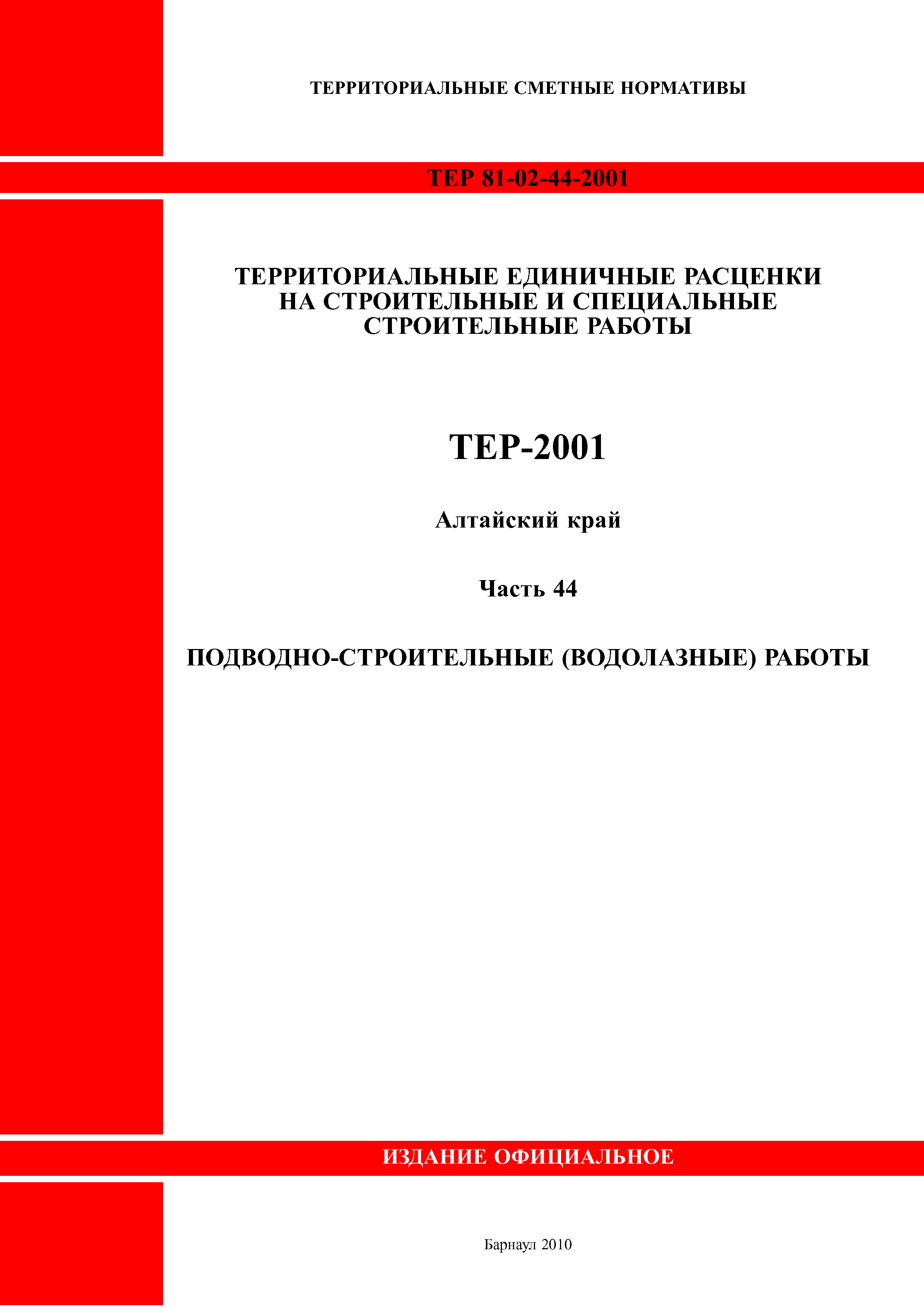 ТЕР Алтайский край 2001-44