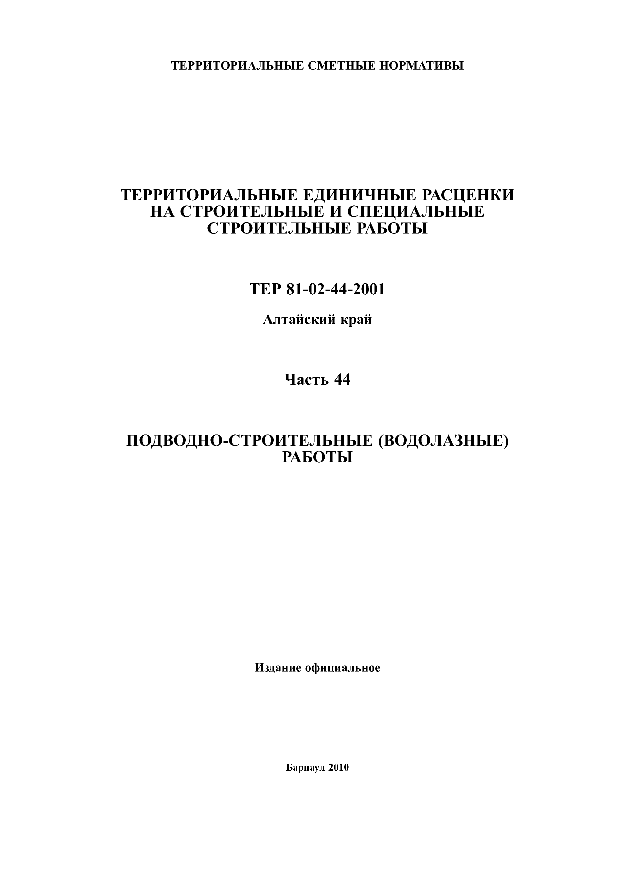 ТЕР Алтайский край 2001-44