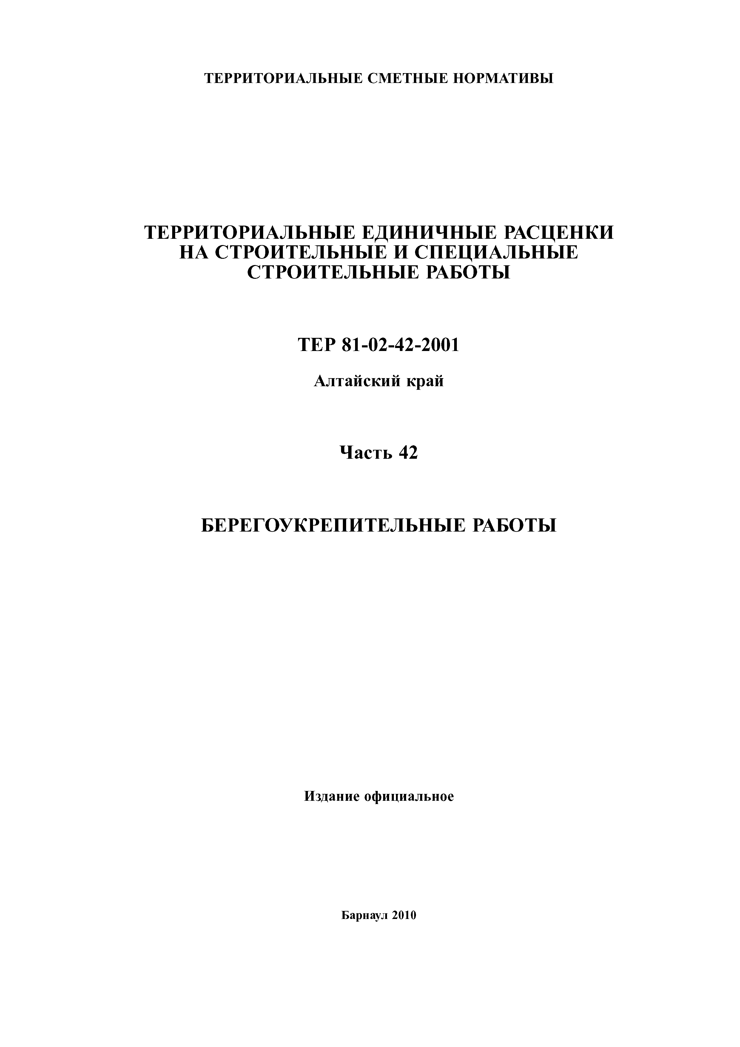 ТЕР Алтайский край 2001-42