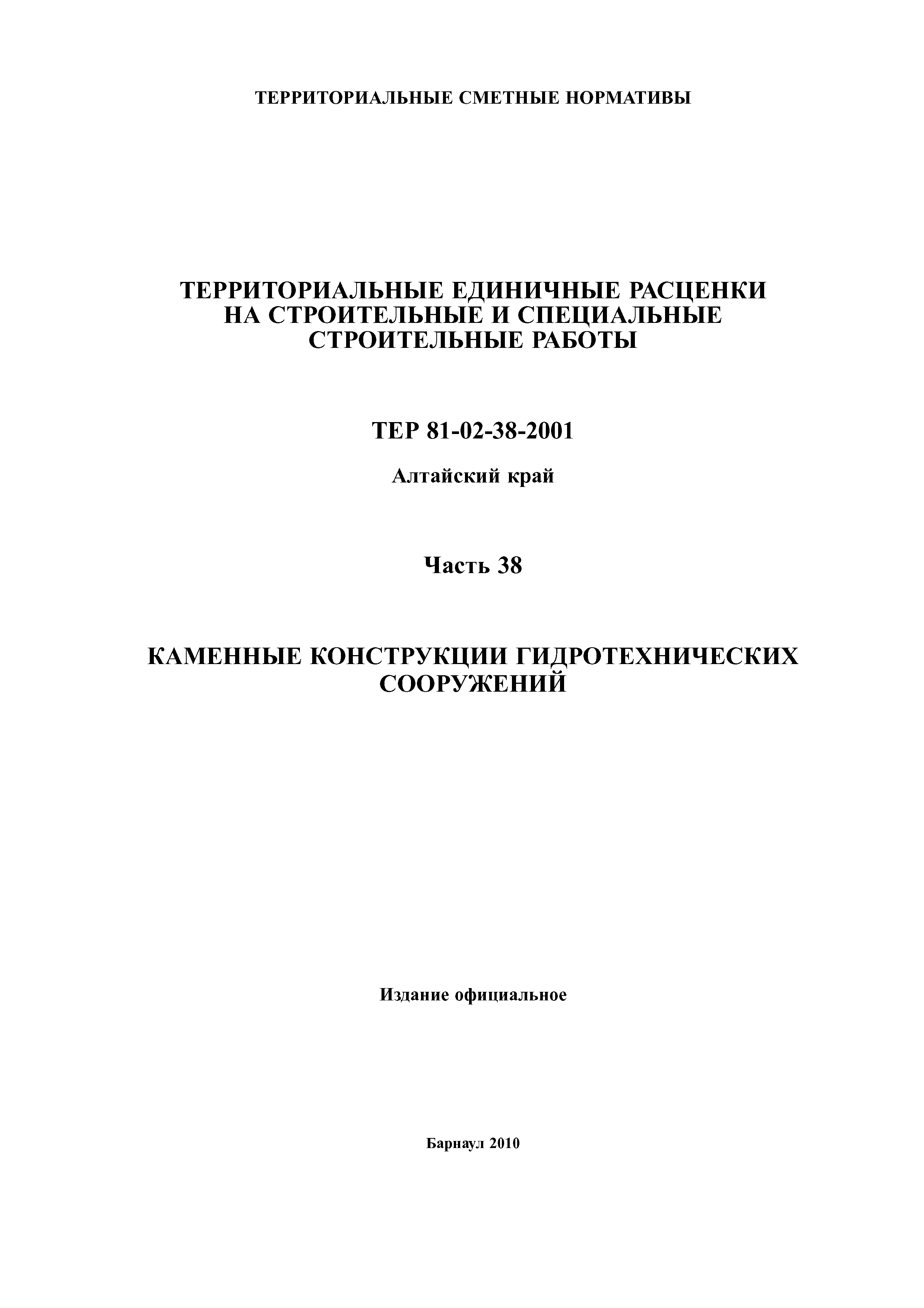 ТЕР Алтайский край 2001-38